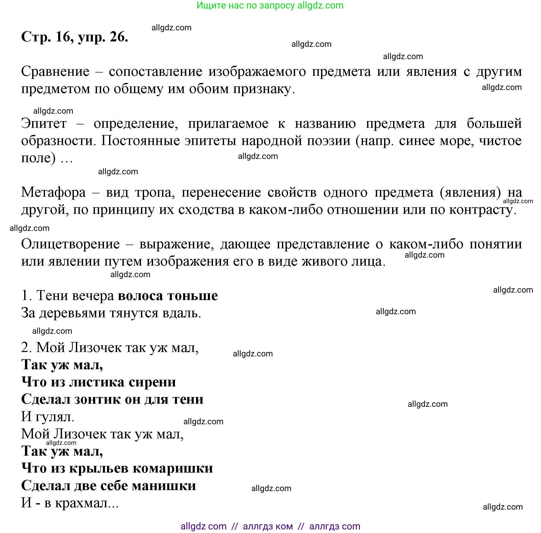 Русский язык, 7 класс Учебник, авторы: Баранов Михаил Трофимович, Ладыженская Таиса Алексеевна, Тростенцова Лидия Александровна, Ладыженская Наталия Вениаминовна, Александрова Ольга Макаровна, Дейкина Алевтина Дмитриевна, Антонова Любовь Геннадиевна, Григорян Лариса Трофимовна, Кулибаба Иван Иванович, издательство Просвещение, Москва, 2023, зелёного цвета, Часть 1, страница 16, номер 26, Решение 1 (2024-2027)