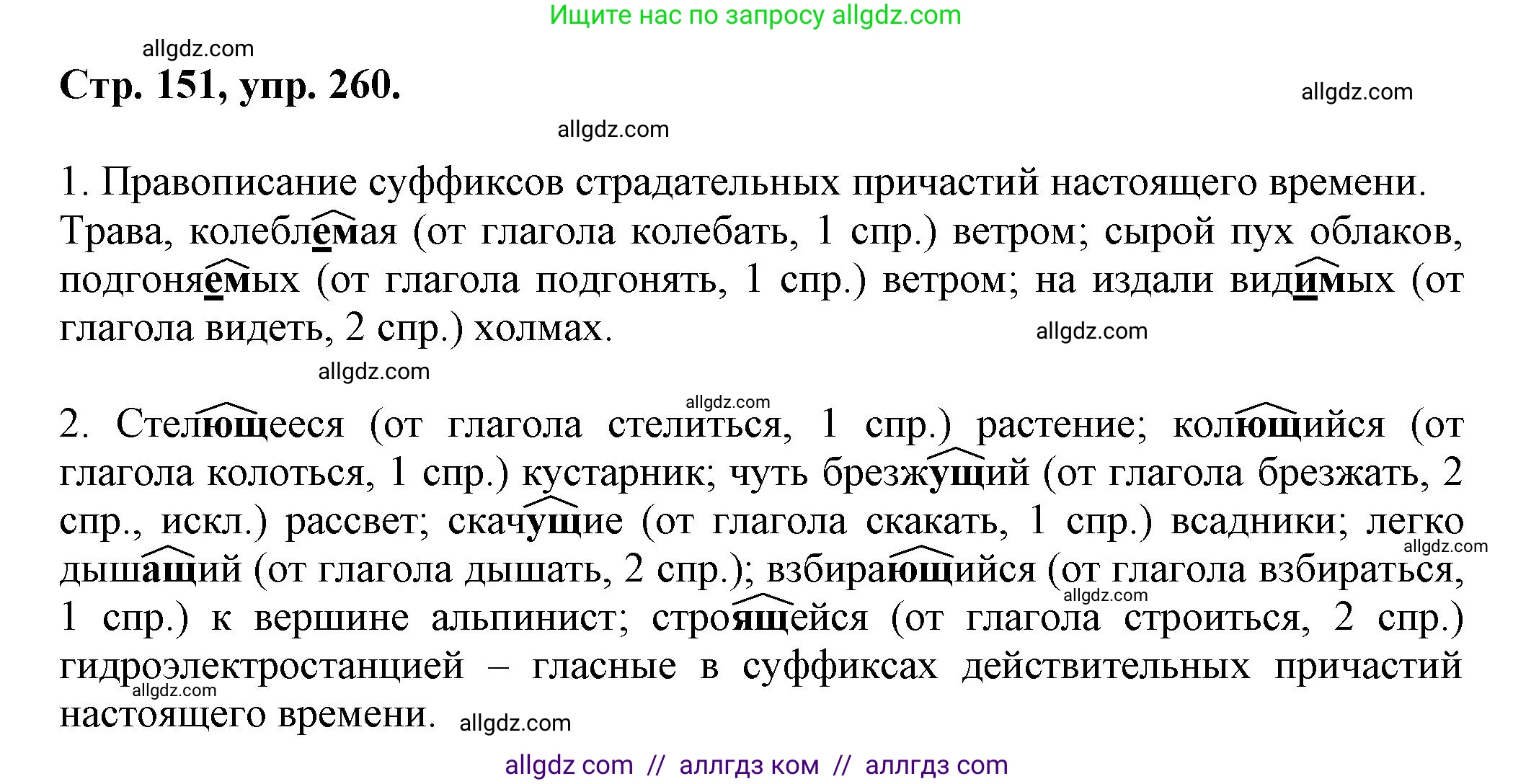 Русский язык, 7 класс Учебник, авторы: Баранов Михаил Трофимович, Ладыженская Таиса Алексеевна, Тростенцова Лидия Александровна, Ладыженская Наталия Вениаминовна, Александрова Ольга Макаровна, Дейкина Алевтина Дмитриевна, Антонова Любовь Геннадиевна, Григорян Лариса Трофимовна, Кулибаба Иван Иванович, издательство Просвещение, Москва, 2023, зелёного цвета, Часть 1, страница 151, номер 260, Решение 1 (2024-2027)