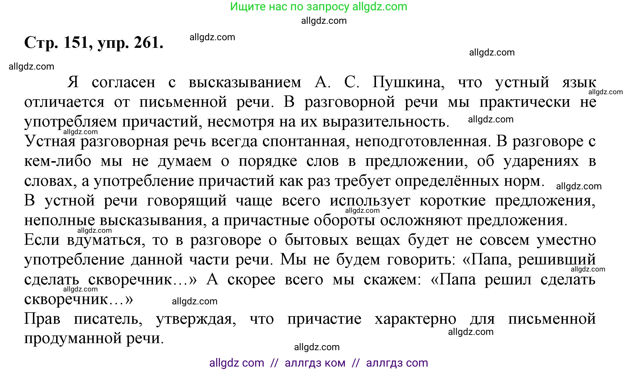 Русский язык, 7 класс Учебник, авторы: Баранов Михаил Трофимович, Ладыженская Таиса Алексеевна, Тростенцова Лидия Александровна, Ладыженская Наталия Вениаминовна, Александрова Ольга Макаровна, Дейкина Алевтина Дмитриевна, Антонова Любовь Геннадиевна, Григорян Лариса Трофимовна, Кулибаба Иван Иванович, издательство Просвещение, Москва, 2023, зелёного цвета, Часть 1, страница 151, номер 261, Решение 1 (2024-2027)