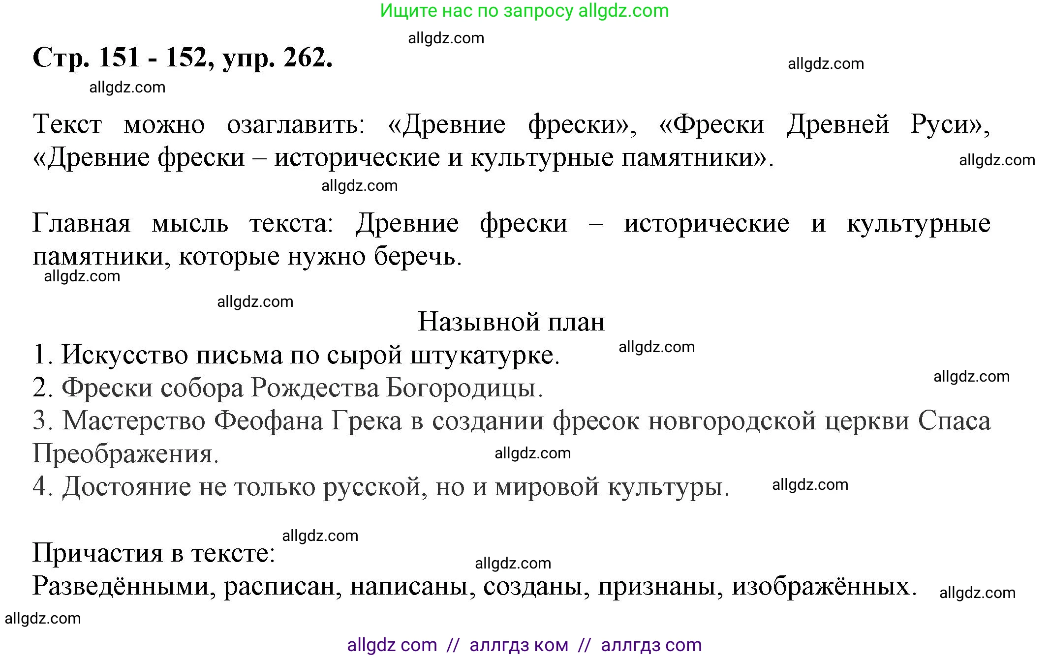 Русский язык, 7 класс Учебник, авторы: Баранов Михаил Трофимович, Ладыженская Таиса Алексеевна, Тростенцова Лидия Александровна, Ладыженская Наталия Вениаминовна, Александрова Ольга Макаровна, Дейкина Алевтина Дмитриевна, Антонова Любовь Геннадиевна, Григорян Лариса Трофимовна, Кулибаба Иван Иванович, издательство Просвещение, Москва, 2023, зелёного цвета, Часть 1, страница 151, номер 262, Решение 1 (2024-2027)