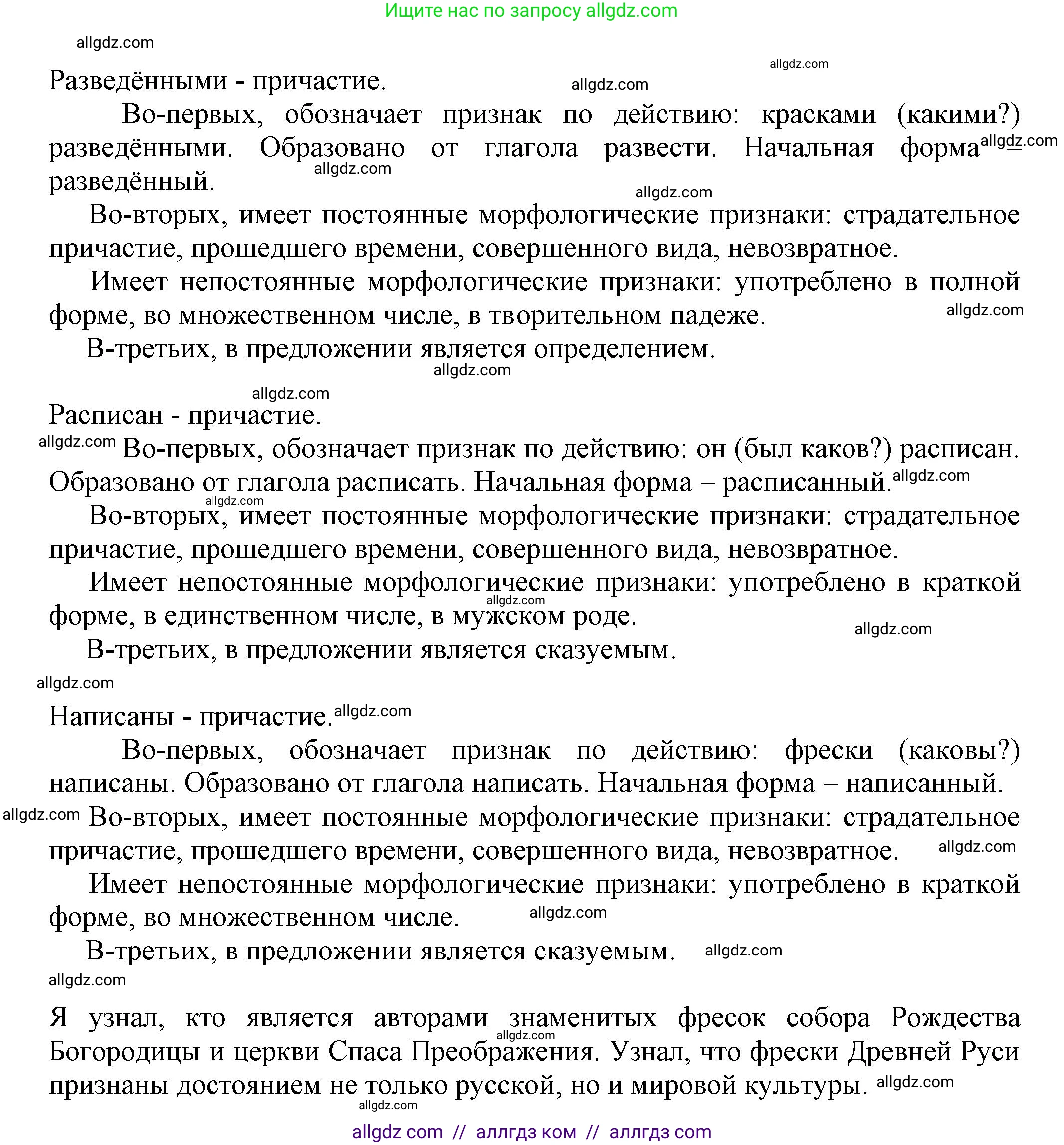 Русский язык, 7 класс Учебник, авторы: Баранов Михаил Трофимович, Ладыженская Таиса Алексеевна, Тростенцова Лидия Александровна, Ладыженская Наталия Вениаминовна, Александрова Ольга Макаровна, Дейкина Алевтина Дмитриевна, Антонова Любовь Геннадиевна, Григорян Лариса Трофимовна, Кулибаба Иван Иванович, издательство Просвещение, Москва, 2023, зелёного цвета, Часть 1, страница 151, номер 262, Решение 1 (2024-2027) (продолжение 2)