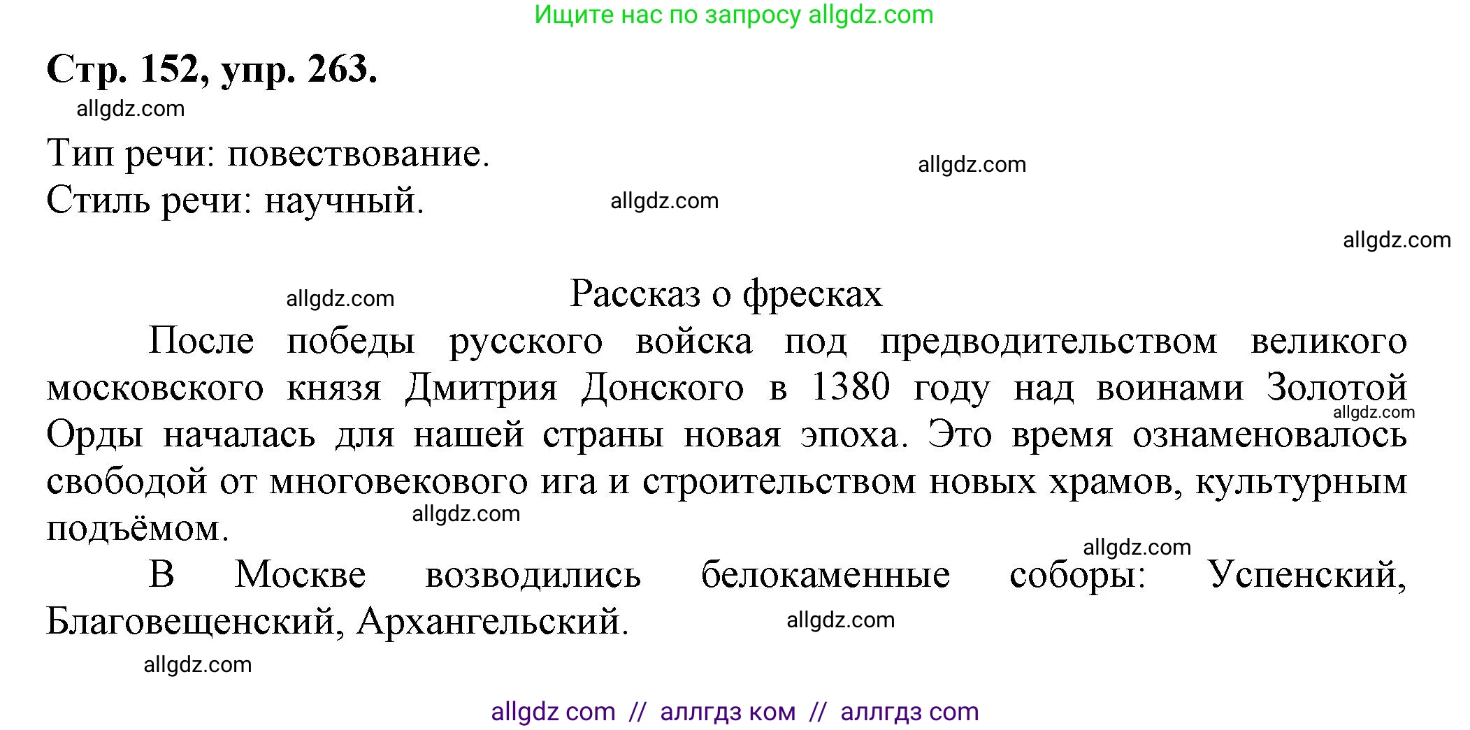 Русский язык, 7 класс Учебник, авторы: Баранов Михаил Трофимович, Ладыженская Таиса Алексеевна, Тростенцова Лидия Александровна, Ладыженская Наталия Вениаминовна, Александрова Ольга Макаровна, Дейкина Алевтина Дмитриевна, Антонова Любовь Геннадиевна, Григорян Лариса Трофимовна, Кулибаба Иван Иванович, издательство Просвещение, Москва, 2023, зелёного цвета, Часть 1, страница 152, номер 263, Решение 1 (2024-2027)