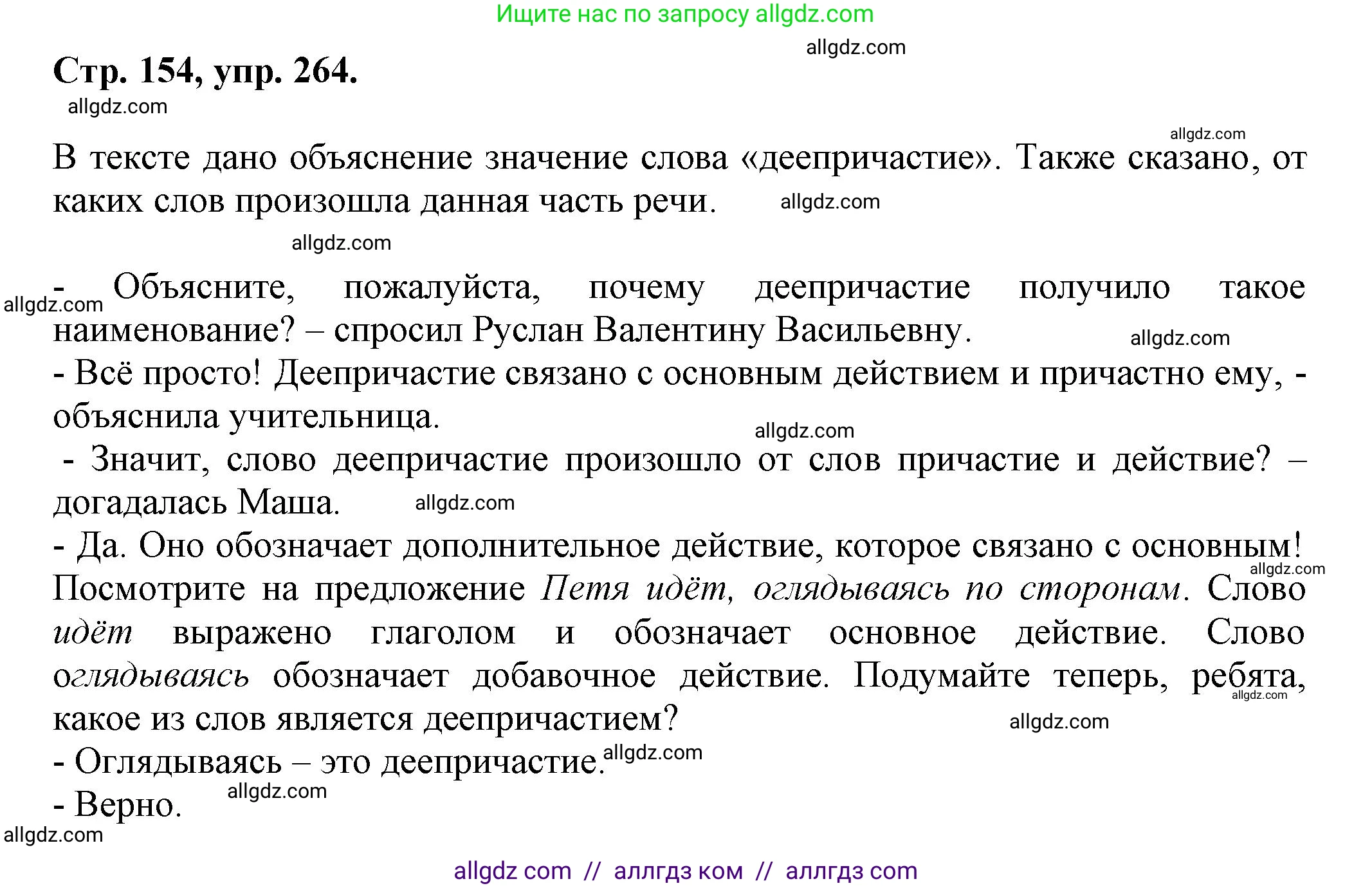 Русский язык, 7 класс Учебник, авторы: Баранов Михаил Трофимович, Ладыженская Таиса Алексеевна, Тростенцова Лидия Александровна, Ладыженская Наталия Вениаминовна, Александрова Ольга Макаровна, Дейкина Алевтина Дмитриевна, Антонова Любовь Геннадиевна, Григорян Лариса Трофимовна, Кулибаба Иван Иванович, издательство Просвещение, Москва, 2023, зелёного цвета, Часть 1, страница 154, номер 264, Решение 1 (2024-2027)