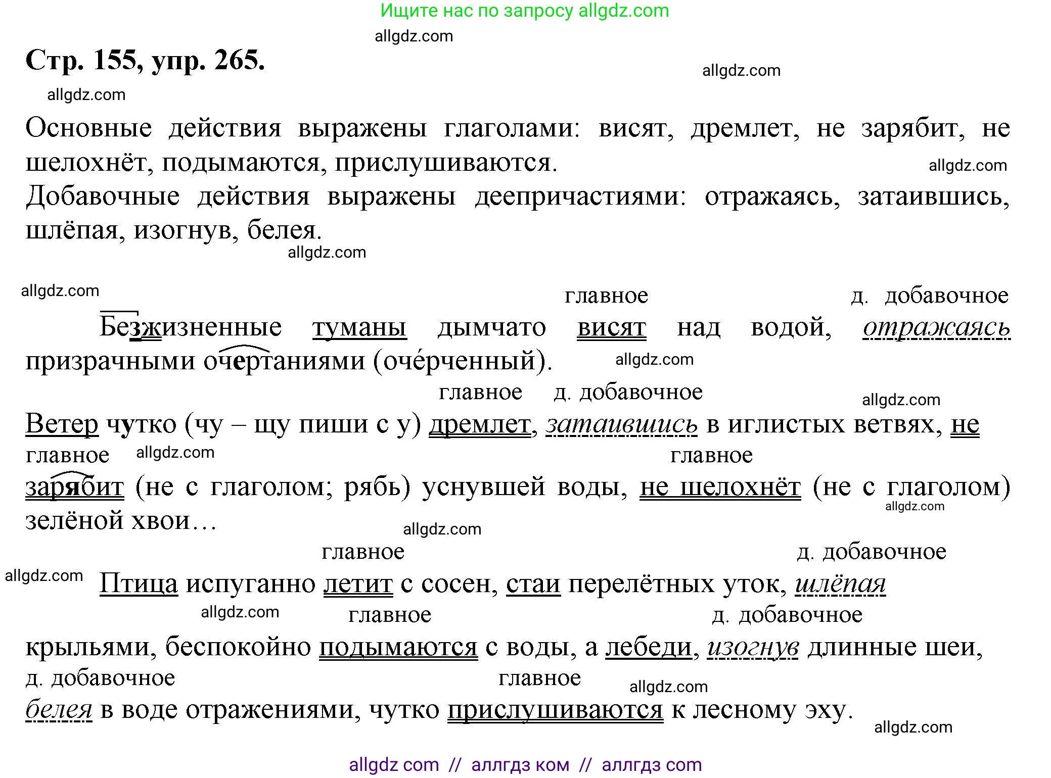 Русский язык, 7 класс Учебник, авторы: Баранов Михаил Трофимович, Ладыженская Таиса Алексеевна, Тростенцова Лидия Александровна, Ладыженская Наталия Вениаминовна, Александрова Ольга Макаровна, Дейкина Алевтина Дмитриевна, Антонова Любовь Геннадиевна, Григорян Лариса Трофимовна, Кулибаба Иван Иванович, издательство Просвещение, Москва, 2023, зелёного цвета, Часть 1, страница 155, номер 265, Решение 1 (2024-2027)