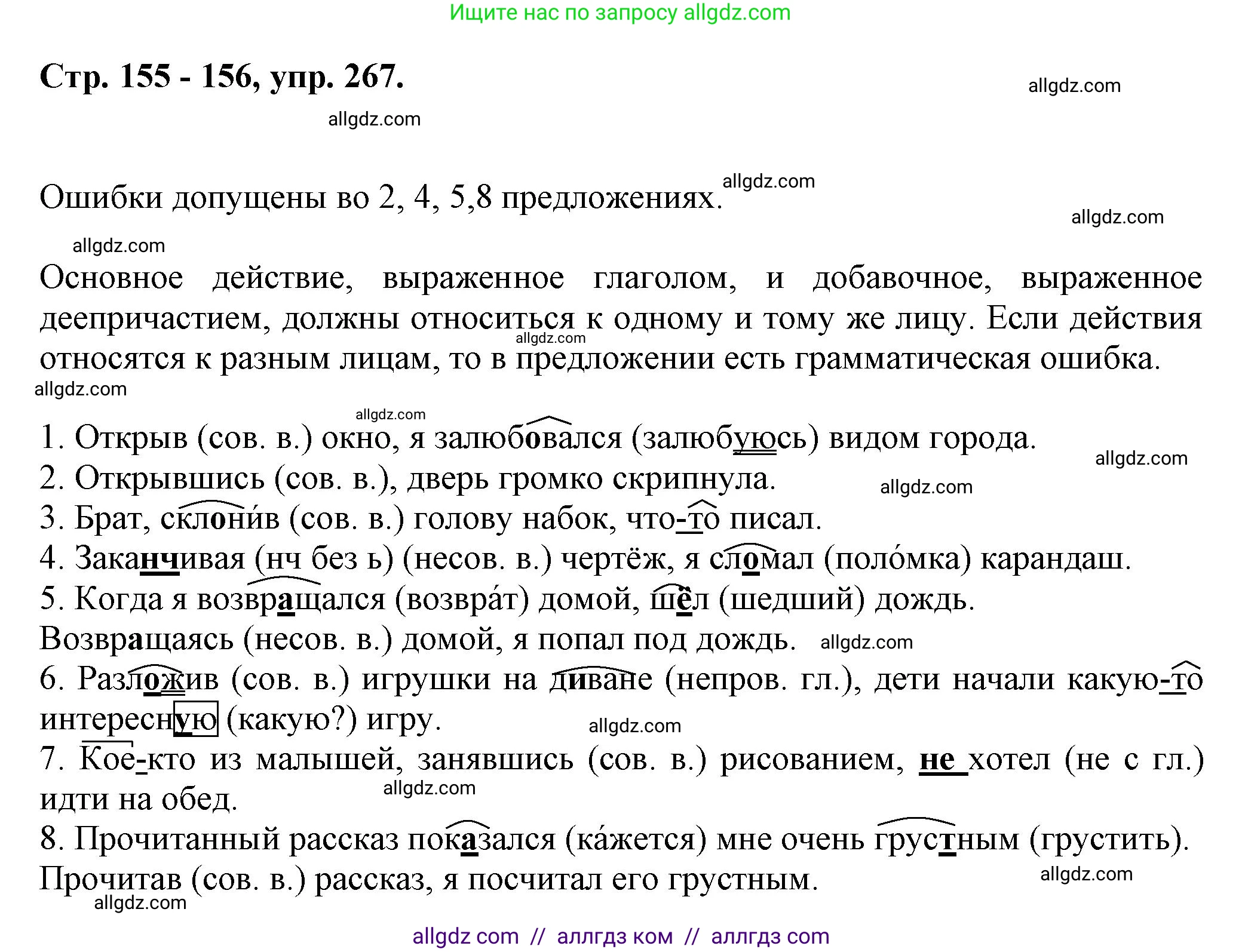 Русский язык, 7 класс Учебник, авторы: Баранов Михаил Трофимович, Ладыженская Таиса Алексеевна, Тростенцова Лидия Александровна, Ладыженская Наталия Вениаминовна, Александрова Ольга Макаровна, Дейкина Алевтина Дмитриевна, Антонова Любовь Геннадиевна, Григорян Лариса Трофимовна, Кулибаба Иван Иванович, издательство Просвещение, Москва, 2023, зелёного цвета, Часть 1, страница 155, номер 267, Решение 1 (2024-2027)