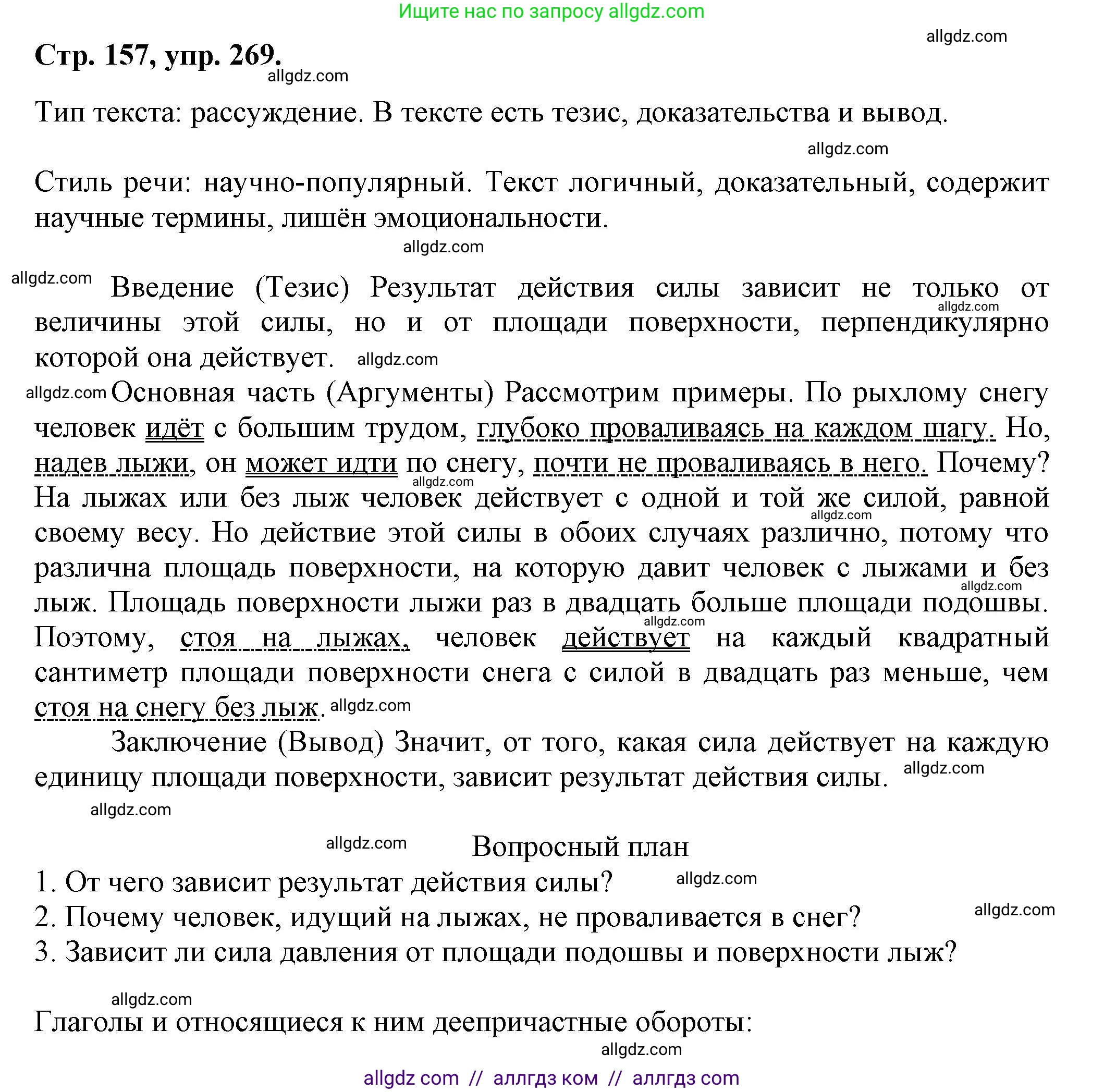 Русский язык, 7 класс Учебник, авторы: Баранов Михаил Трофимович, Ладыженская Таиса Алексеевна, Тростенцова Лидия Александровна, Ладыженская Наталия Вениаминовна, Александрова Ольга Макаровна, Дейкина Алевтина Дмитриевна, Антонова Любовь Геннадиевна, Григорян Лариса Трофимовна, Кулибаба Иван Иванович, издательство Просвещение, Москва, 2023, зелёного цвета, Часть 1, страница 157, номер 269, Решение 1 (2024-2027)