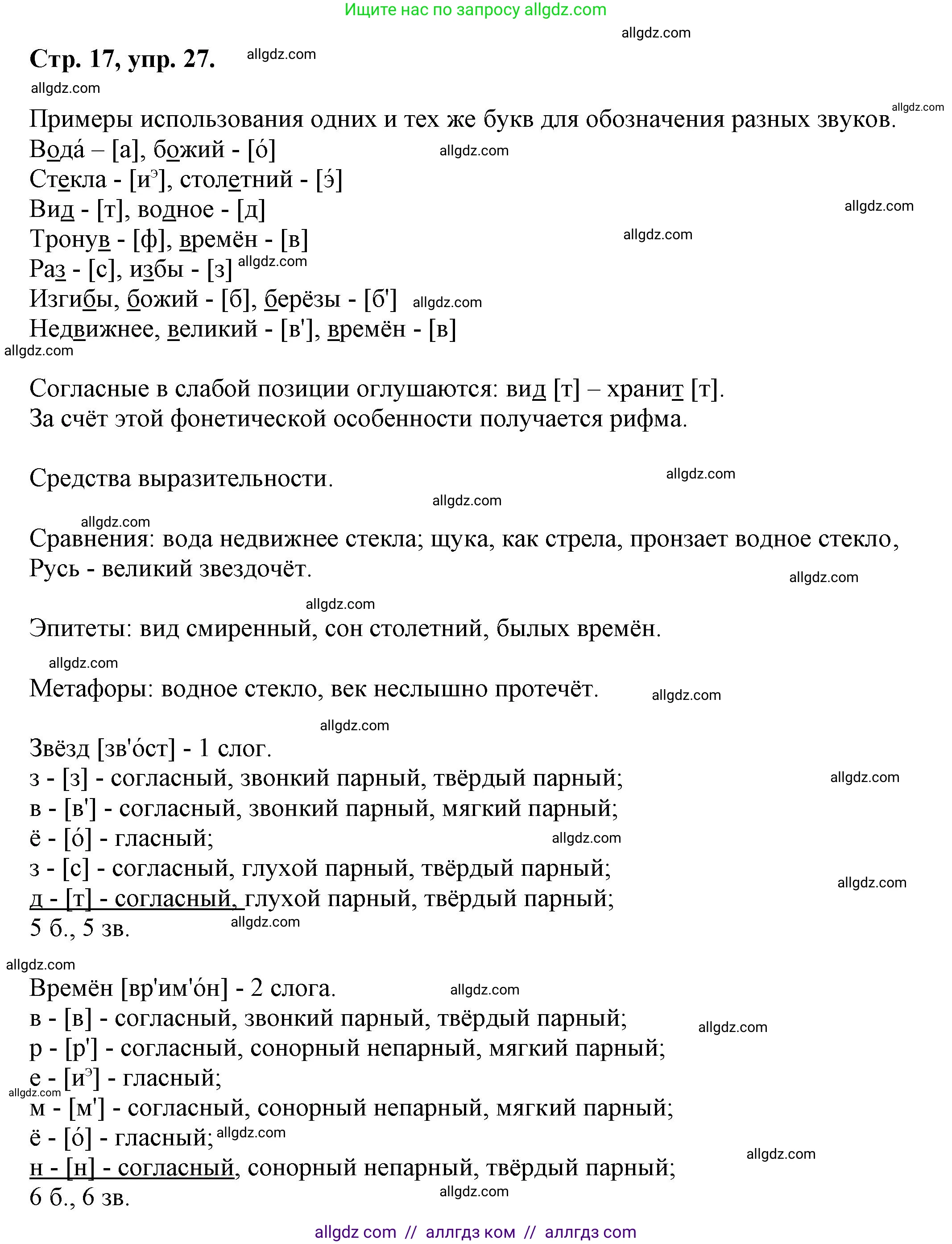 Русский язык, 7 класс Учебник, авторы: Баранов Михаил Трофимович, Ладыженская Таиса Алексеевна, Тростенцова Лидия Александровна, Ладыженская Наталия Вениаминовна, Александрова Ольга Макаровна, Дейкина Алевтина Дмитриевна, Антонова Любовь Геннадиевна, Григорян Лариса Трофимовна, Кулибаба Иван Иванович, издательство Просвещение, Москва, 2023, зелёного цвета, Часть 1, страница 17, номер 27, Решение 1 (2024-2027)