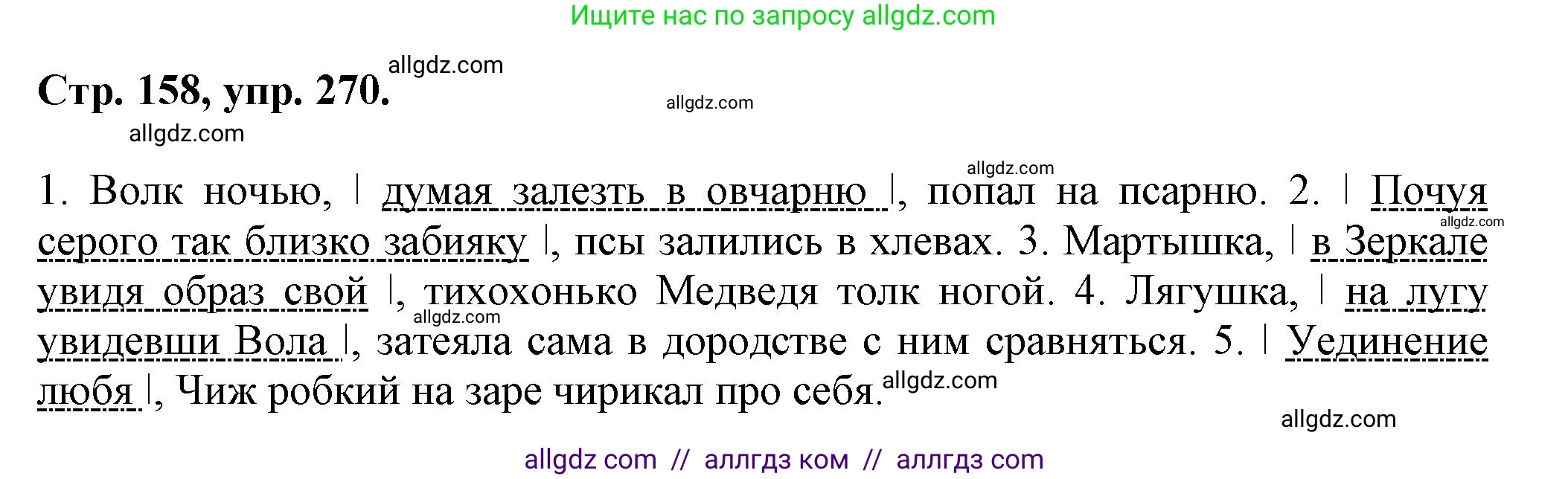 Русский язык, 7 класс Учебник, авторы: Баранов Михаил Трофимович, Ладыженская Таиса Алексеевна, Тростенцова Лидия Александровна, Ладыженская Наталия Вениаминовна, Александрова Ольга Макаровна, Дейкина Алевтина Дмитриевна, Антонова Любовь Геннадиевна, Григорян Лариса Трофимовна, Кулибаба Иван Иванович, издательство Просвещение, Москва, 2023, зелёного цвета, Часть 1, страница 158, номер 270, Решение 1 (2024-2027)