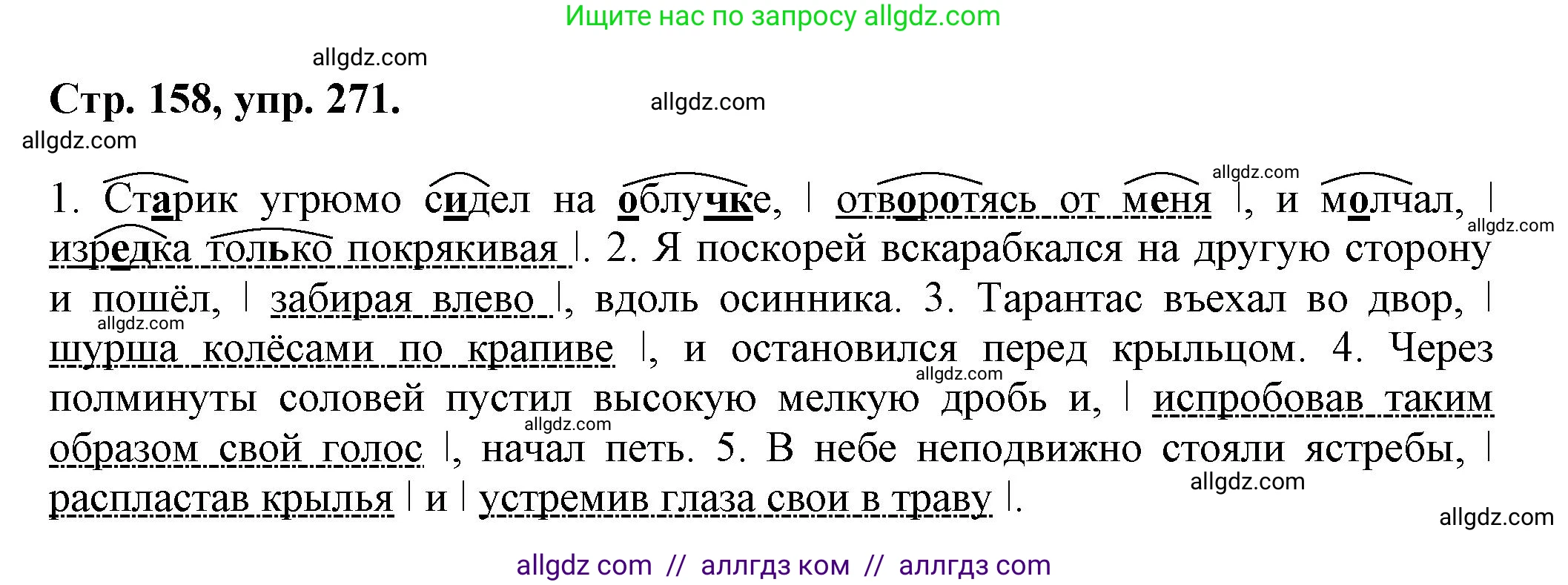 Русский язык, 7 класс Учебник, авторы: Баранов Михаил Трофимович, Ладыженская Таиса Алексеевна, Тростенцова Лидия Александровна, Ладыженская Наталия Вениаминовна, Александрова Ольга Макаровна, Дейкина Алевтина Дмитриевна, Антонова Любовь Геннадиевна, Григорян Лариса Трофимовна, Кулибаба Иван Иванович, издательство Просвещение, Москва, 2023, зелёного цвета, Часть 1, страница 158, номер 271, Решение 1 (2024-2027)