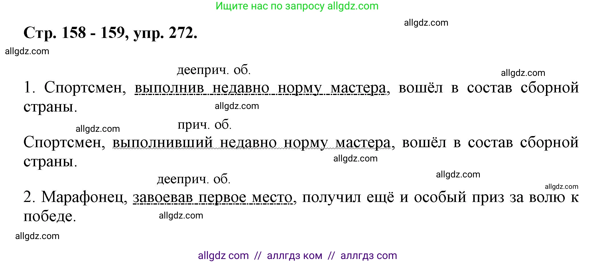 Русский язык, 7 класс Учебник, авторы: Баранов Михаил Трофимович, Ладыженская Таиса Алексеевна, Тростенцова Лидия Александровна, Ладыженская Наталия Вениаминовна, Александрова Ольга Макаровна, Дейкина Алевтина Дмитриевна, Антонова Любовь Геннадиевна, Григорян Лариса Трофимовна, Кулибаба Иван Иванович, издательство Просвещение, Москва, 2023, зелёного цвета, Часть 1, страница 158, номер 272, Решение 1 (2024-2027)