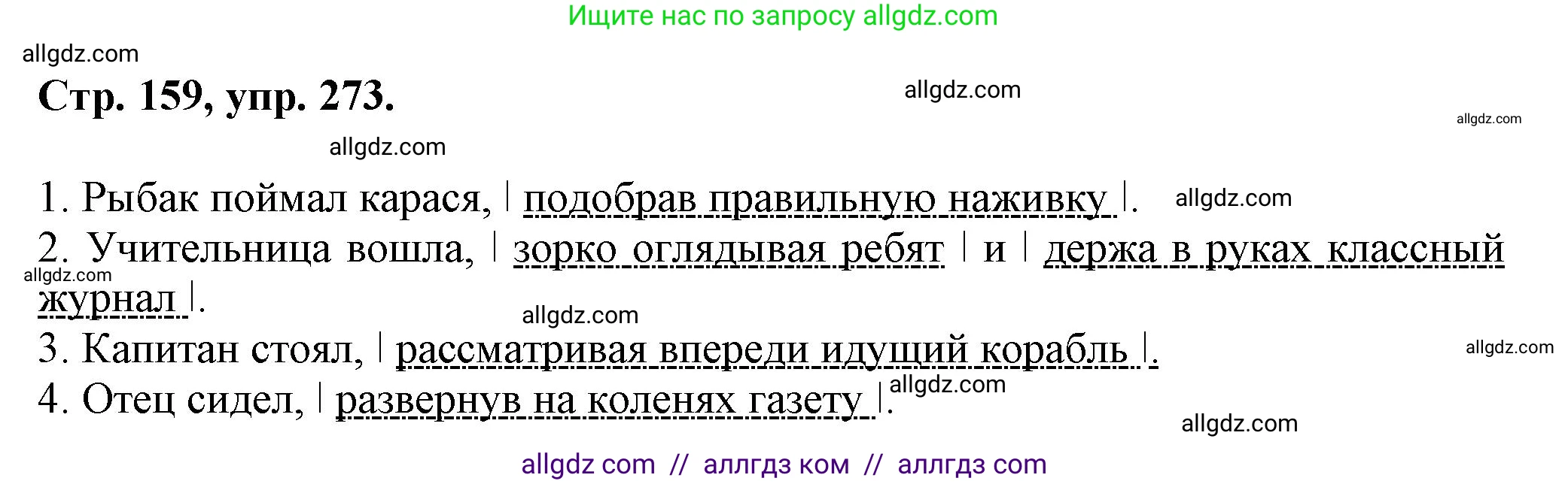 Русский язык, 7 класс Учебник, авторы: Баранов Михаил Трофимович, Ладыженская Таиса Алексеевна, Тростенцова Лидия Александровна, Ладыженская Наталия Вениаминовна, Александрова Ольга Макаровна, Дейкина Алевтина Дмитриевна, Антонова Любовь Геннадиевна, Григорян Лариса Трофимовна, Кулибаба Иван Иванович, издательство Просвещение, Москва, 2023, зелёного цвета, Часть 1, страница 159, номер 273, Решение 1 (2024-2027)