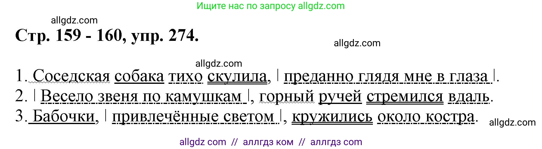 Русский язык, 7 класс Учебник, авторы: Баранов Михаил Трофимович, Ладыженская Таиса Алексеевна, Тростенцова Лидия Александровна, Ладыженская Наталия Вениаминовна, Александрова Ольга Макаровна, Дейкина Алевтина Дмитриевна, Антонова Любовь Геннадиевна, Григорян Лариса Трофимовна, Кулибаба Иван Иванович, издательство Просвещение, Москва, 2023, зелёного цвета, Часть 1, страница 159, номер 274, Решение 1 (2024-2027)