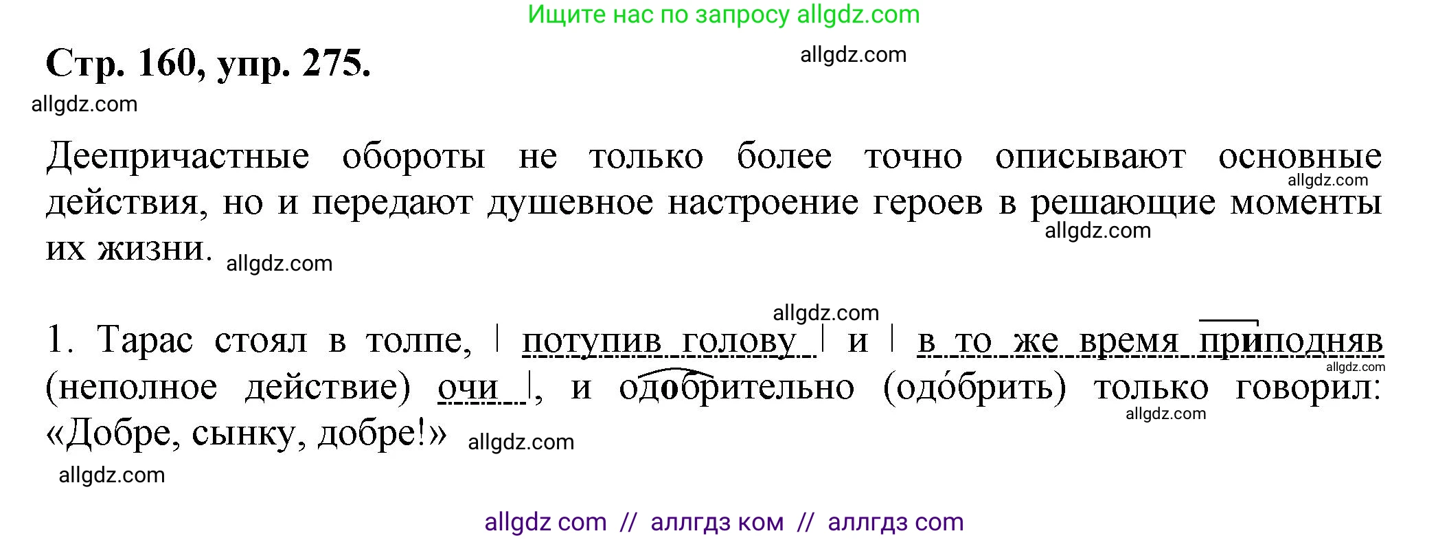 Русский язык, 7 класс Учебник, авторы: Баранов Михаил Трофимович, Ладыженская Таиса Алексеевна, Тростенцова Лидия Александровна, Ладыженская Наталия Вениаминовна, Александрова Ольга Макаровна, Дейкина Алевтина Дмитриевна, Антонова Любовь Геннадиевна, Григорян Лариса Трофимовна, Кулибаба Иван Иванович, издательство Просвещение, Москва, 2023, зелёного цвета, Часть 1, страница 160, номер 275, Решение 1 (2024-2027)
