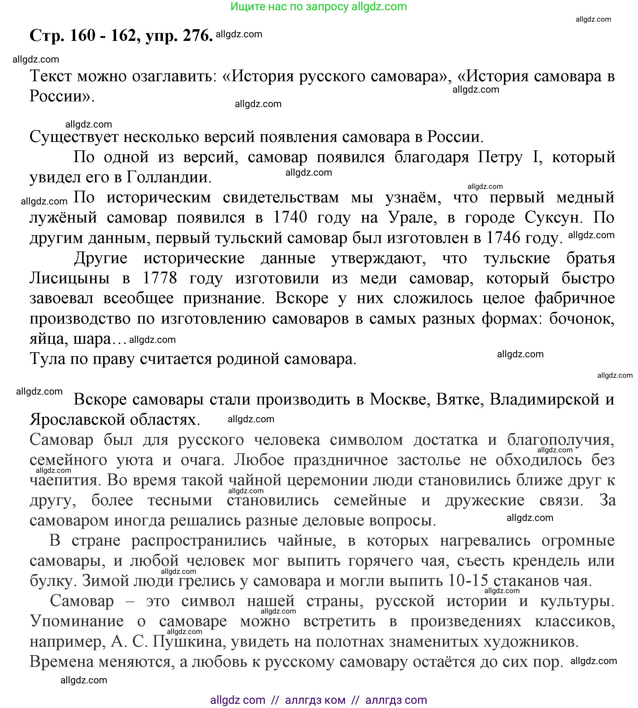 Русский язык, 7 класс Учебник, авторы: Баранов Михаил Трофимович, Ладыженская Таиса Алексеевна, Тростенцова Лидия Александровна, Ладыженская Наталия Вениаминовна, Александрова Ольга Макаровна, Дейкина Алевтина Дмитриевна, Антонова Любовь Геннадиевна, Григорян Лариса Трофимовна, Кулибаба Иван Иванович, издательство Просвещение, Москва, 2023, зелёного цвета, Часть 1, страница 160, номер 276, Решение 1 (2024-2027)