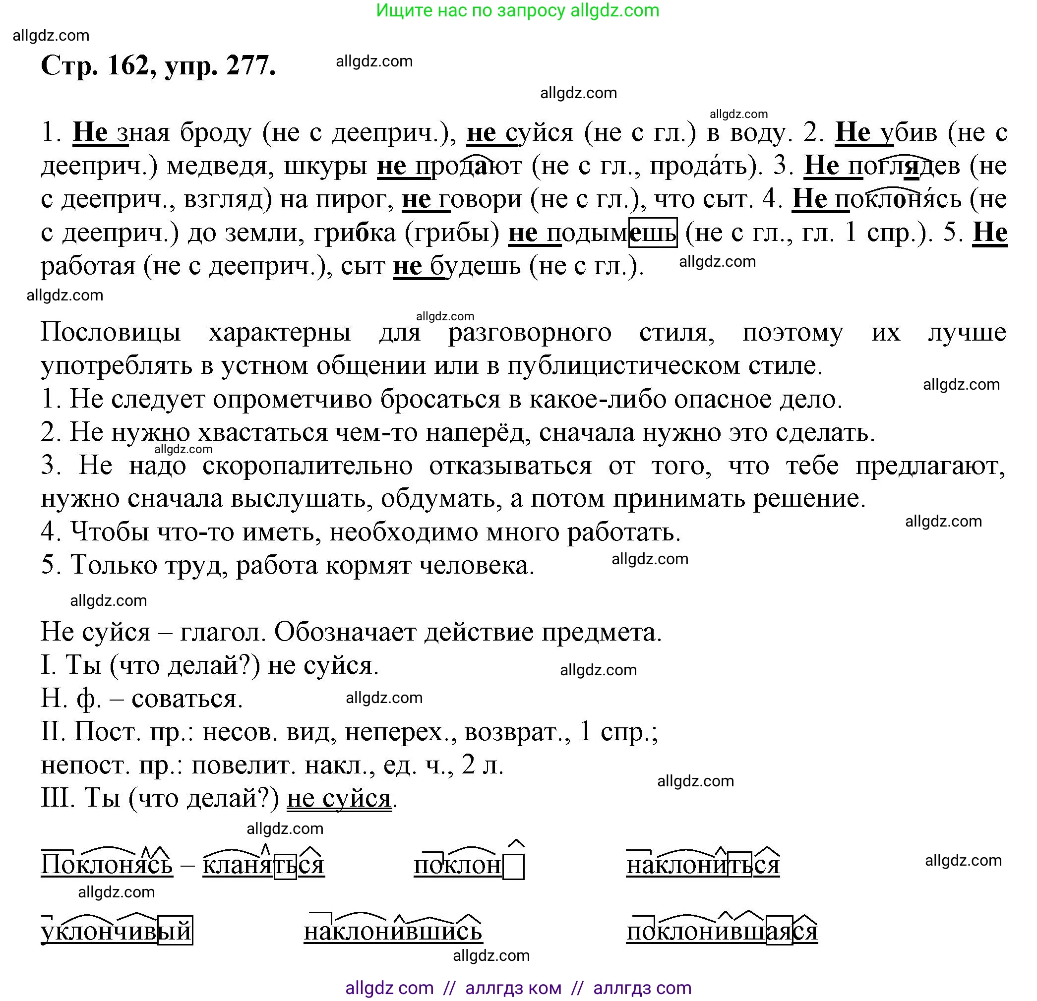 Русский язык, 7 класс Учебник, авторы: Баранов Михаил Трофимович, Ладыженская Таиса Алексеевна, Тростенцова Лидия Александровна, Ладыженская Наталия Вениаминовна, Александрова Ольга Макаровна, Дейкина Алевтина Дмитриевна, Антонова Любовь Геннадиевна, Григорян Лариса Трофимовна, Кулибаба Иван Иванович, издательство Просвещение, Москва, 2023, зелёного цвета, Часть 1, страница 162, номер 277, Решение 1 (2024-2027)