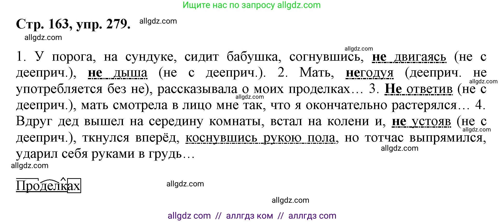 Русский язык, 7 класс Учебник, авторы: Баранов Михаил Трофимович, Ладыженская Таиса Алексеевна, Тростенцова Лидия Александровна, Ладыженская Наталия Вениаминовна, Александрова Ольга Макаровна, Дейкина Алевтина Дмитриевна, Антонова Любовь Геннадиевна, Григорян Лариса Трофимовна, Кулибаба Иван Иванович, издательство Просвещение, Москва, 2023, зелёного цвета, Часть 1, страница 163, номер 279, Решение 1 (2024-2027)