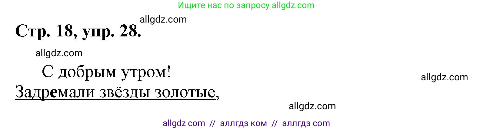 Русский язык, 7 класс Учебник, авторы: Баранов Михаил Трофимович, Ладыженская Таиса Алексеевна, Тростенцова Лидия Александровна, Ладыженская Наталия Вениаминовна, Александрова Ольга Макаровна, Дейкина Алевтина Дмитриевна, Антонова Любовь Геннадиевна, Григорян Лариса Трофимовна, Кулибаба Иван Иванович, издательство Просвещение, Москва, 2023, зелёного цвета, Часть 1, страница 18, номер 28, Решение 1 (2024-2027)