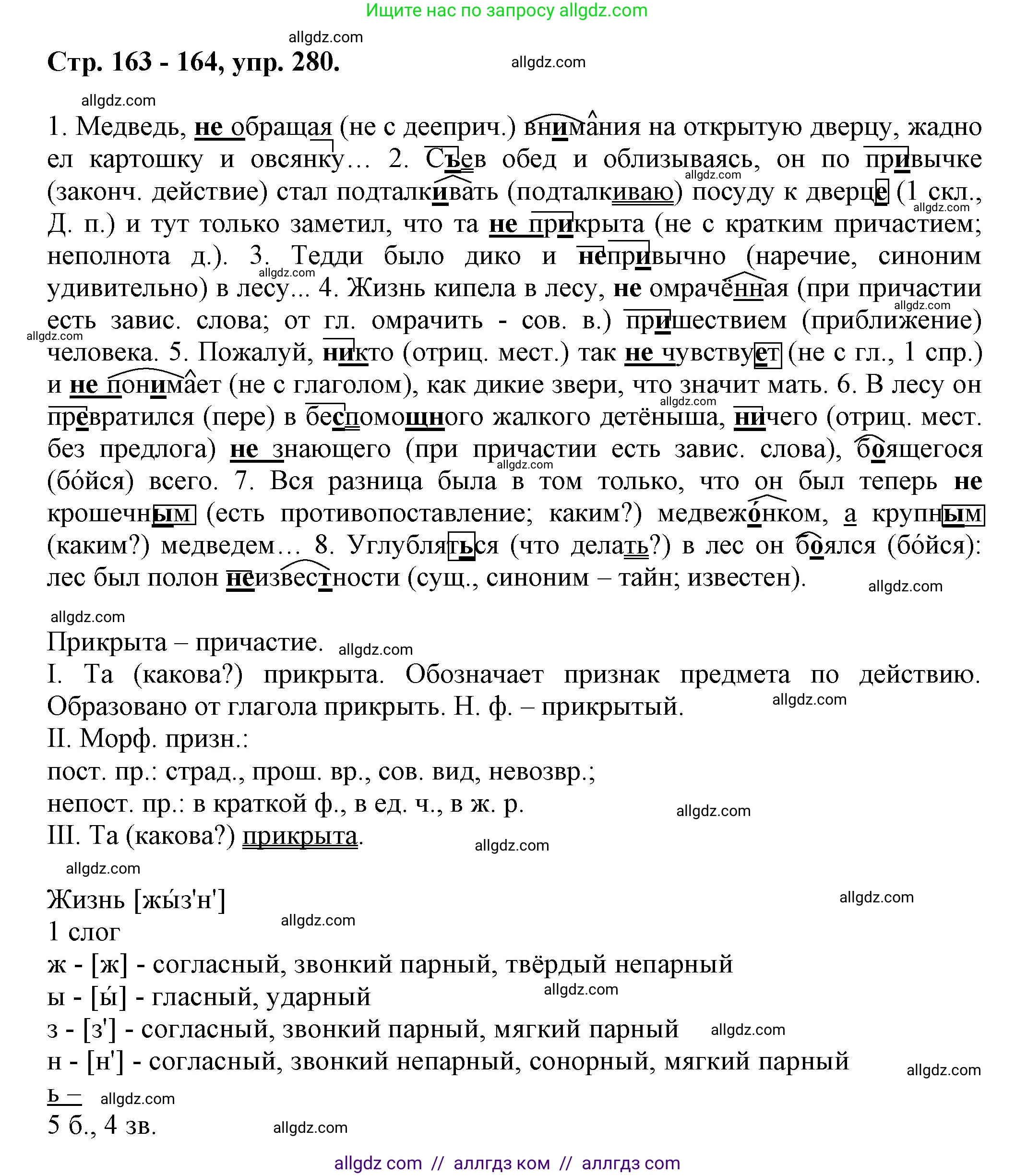 Русский язык, 7 класс Учебник, авторы: Баранов Михаил Трофимович, Ладыженская Таиса Алексеевна, Тростенцова Лидия Александровна, Ладыженская Наталия Вениаминовна, Александрова Ольга Макаровна, Дейкина Алевтина Дмитриевна, Антонова Любовь Геннадиевна, Григорян Лариса Трофимовна, Кулибаба Иван Иванович, издательство Просвещение, Москва, 2023, зелёного цвета, Часть 1, страница 163, номер 280, Решение 1 (2024-2027)