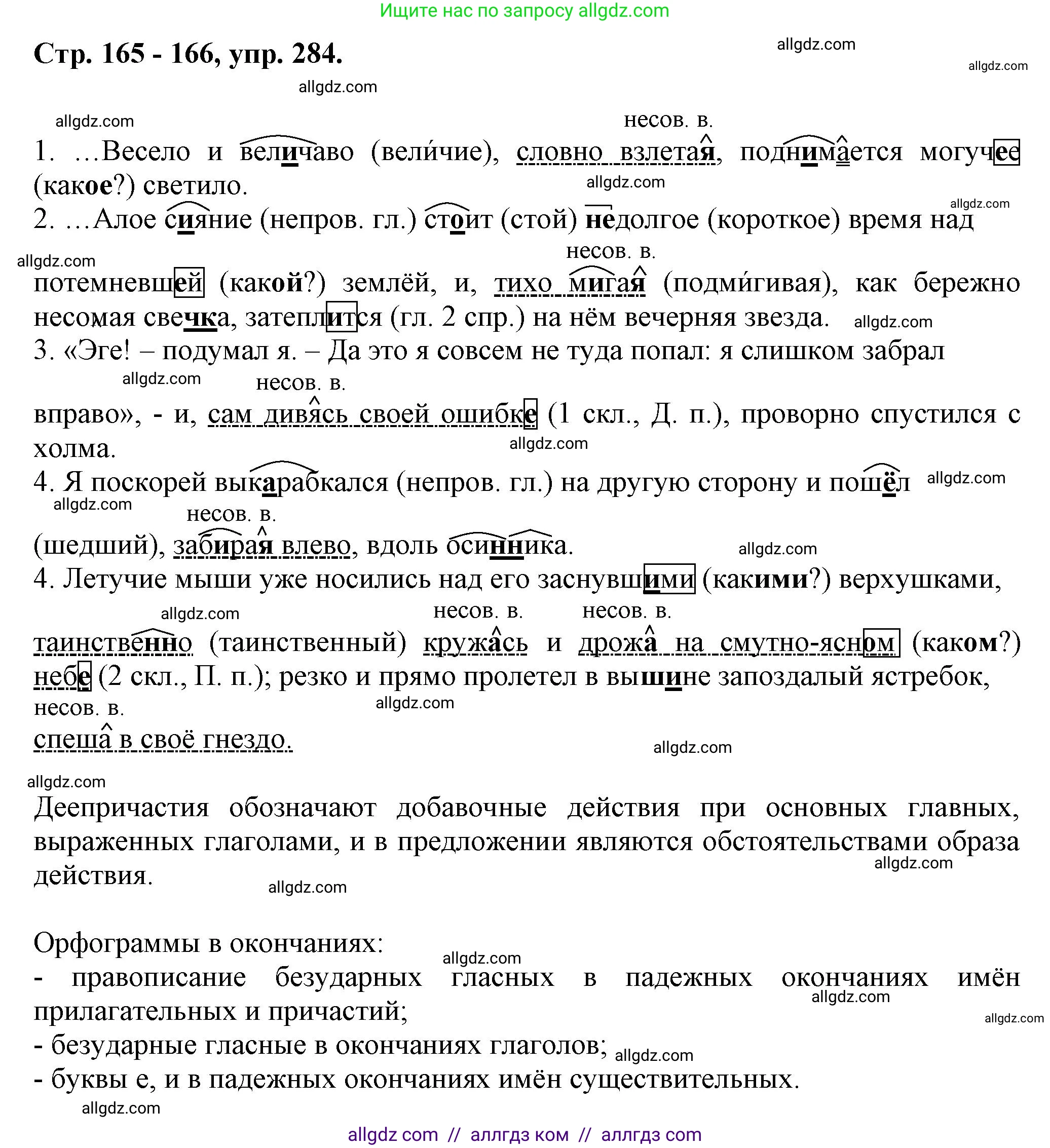 Русский язык, 7 класс Учебник, авторы: Баранов Михаил Трофимович, Ладыженская Таиса Алексеевна, Тростенцова Лидия Александровна, Ладыженская Наталия Вениаминовна, Александрова Ольга Макаровна, Дейкина Алевтина Дмитриевна, Антонова Любовь Геннадиевна, Григорян Лариса Трофимовна, Кулибаба Иван Иванович, издательство Просвещение, Москва, 2023, зелёного цвета, Часть 1, страница 165, номер 284, Решение 1 (2024-2027)