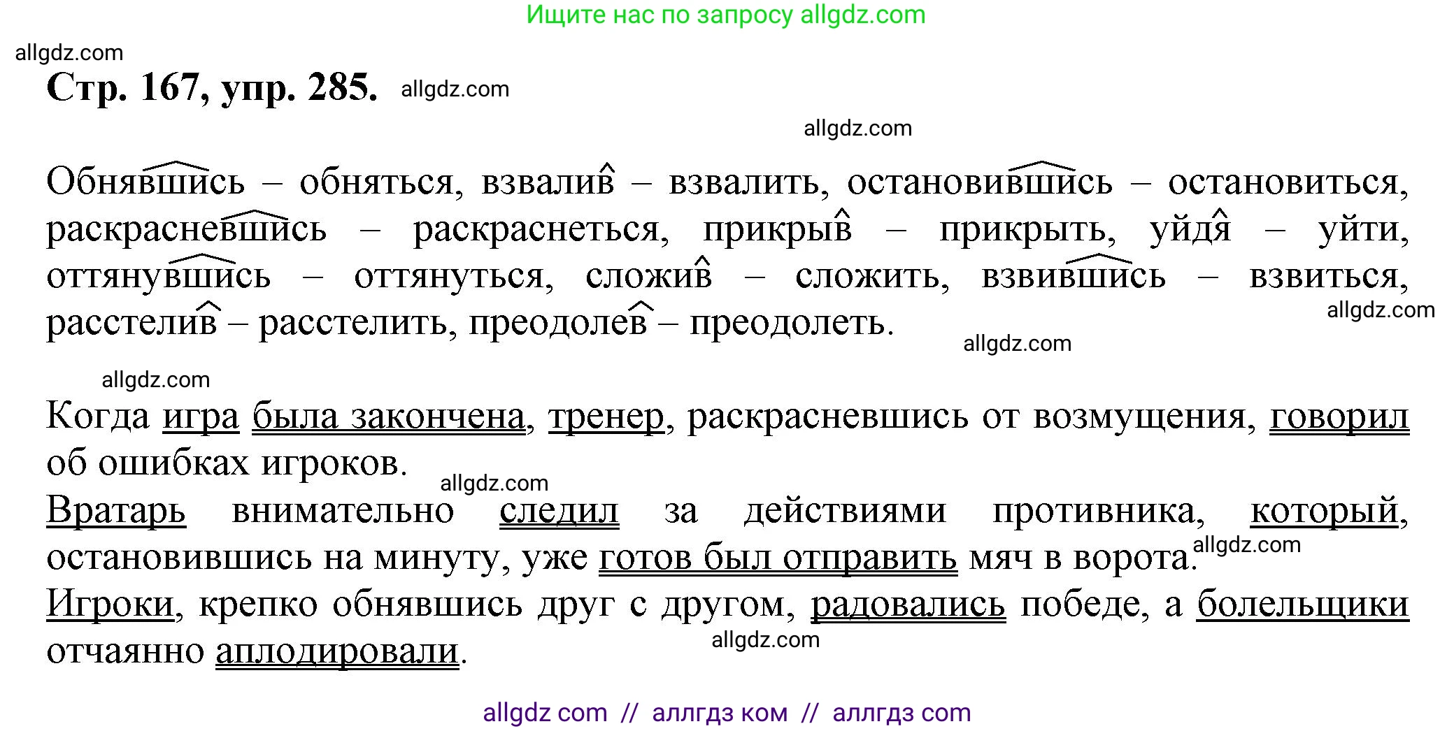 Русский язык, 7 класс Учебник, авторы: Баранов Михаил Трофимович, Ладыженская Таиса Алексеевна, Тростенцова Лидия Александровна, Ладыженская Наталия Вениаминовна, Александрова Ольга Макаровна, Дейкина Алевтина Дмитриевна, Антонова Любовь Геннадиевна, Григорян Лариса Трофимовна, Кулибаба Иван Иванович, издательство Просвещение, Москва, 2023, зелёного цвета, Часть 1, страница 167, номер 285, Решение 1 (2024-2027)