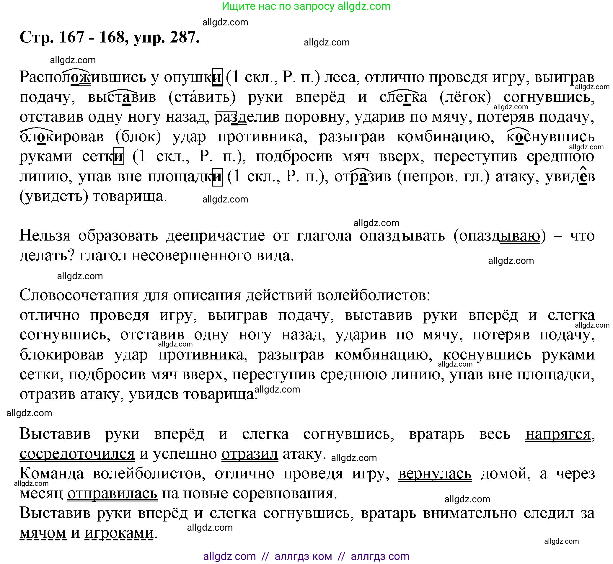 Русский язык, 7 класс Учебник, авторы: Баранов Михаил Трофимович, Ладыженская Таиса Алексеевна, Тростенцова Лидия Александровна, Ладыженская Наталия Вениаминовна, Александрова Ольга Макаровна, Дейкина Алевтина Дмитриевна, Антонова Любовь Геннадиевна, Григорян Лариса Трофимовна, Кулибаба Иван Иванович, издательство Просвещение, Москва, 2023, зелёного цвета, Часть 1, страница 167, номер 287, Решение 1 (2024-2027)