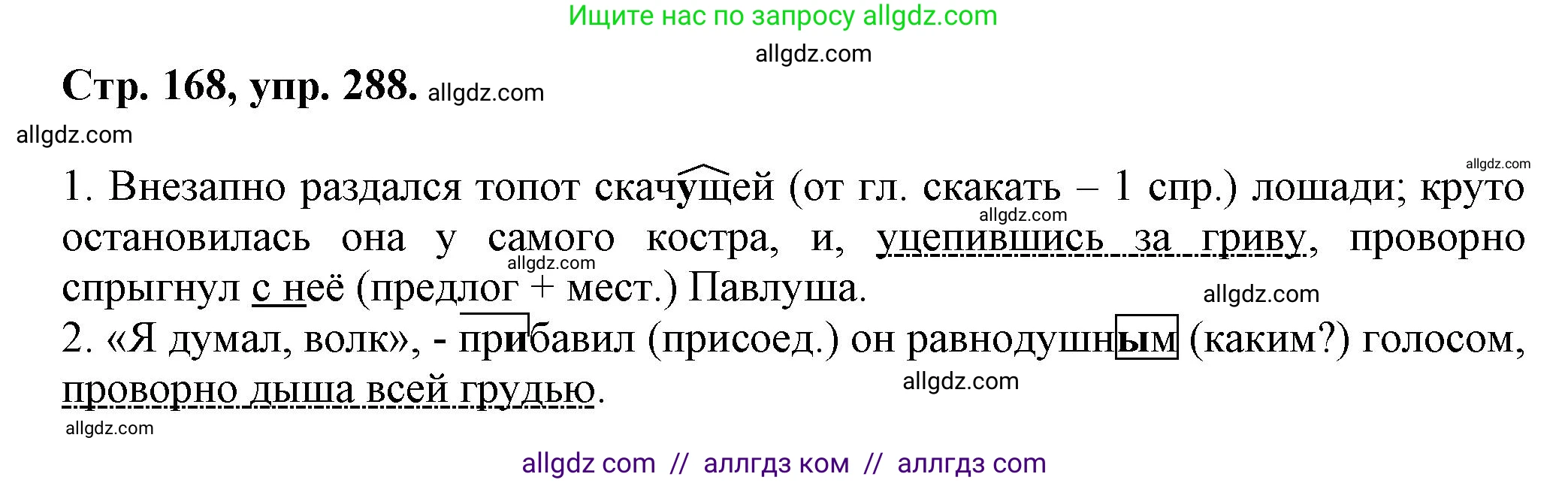 Русский язык, 7 класс Учебник, авторы: Баранов Михаил Трофимович, Ладыженская Таиса Алексеевна, Тростенцова Лидия Александровна, Ладыженская Наталия Вениаминовна, Александрова Ольга Макаровна, Дейкина Алевтина Дмитриевна, Антонова Любовь Геннадиевна, Григорян Лариса Трофимовна, Кулибаба Иван Иванович, издательство Просвещение, Москва, 2023, зелёного цвета, Часть 1, страница 168, номер 288, Решение 1 (2024-2027)