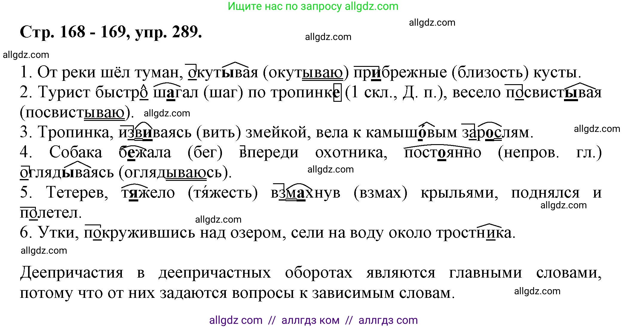 Русский язык, 7 класс Учебник, авторы: Баранов Михаил Трофимович, Ладыженская Таиса Алексеевна, Тростенцова Лидия Александровна, Ладыженская Наталия Вениаминовна, Александрова Ольга Макаровна, Дейкина Алевтина Дмитриевна, Антонова Любовь Геннадиевна, Григорян Лариса Трофимовна, Кулибаба Иван Иванович, издательство Просвещение, Москва, 2023, зелёного цвета, Часть 1, страница 168, номер 289, Решение 1 (2024-2027)