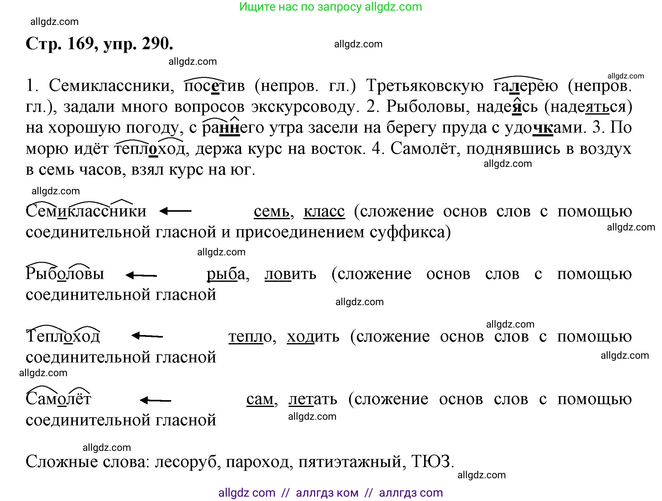 Русский язык, 7 класс Учебник, авторы: Баранов Михаил Трофимович, Ладыженская Таиса Алексеевна, Тростенцова Лидия Александровна, Ладыженская Наталия Вениаминовна, Александрова Ольга Макаровна, Дейкина Алевтина Дмитриевна, Антонова Любовь Геннадиевна, Григорян Лариса Трофимовна, Кулибаба Иван Иванович, издательство Просвещение, Москва, 2023, зелёного цвета, Часть 1, страница 169, номер 290, Решение 1 (2024-2027)