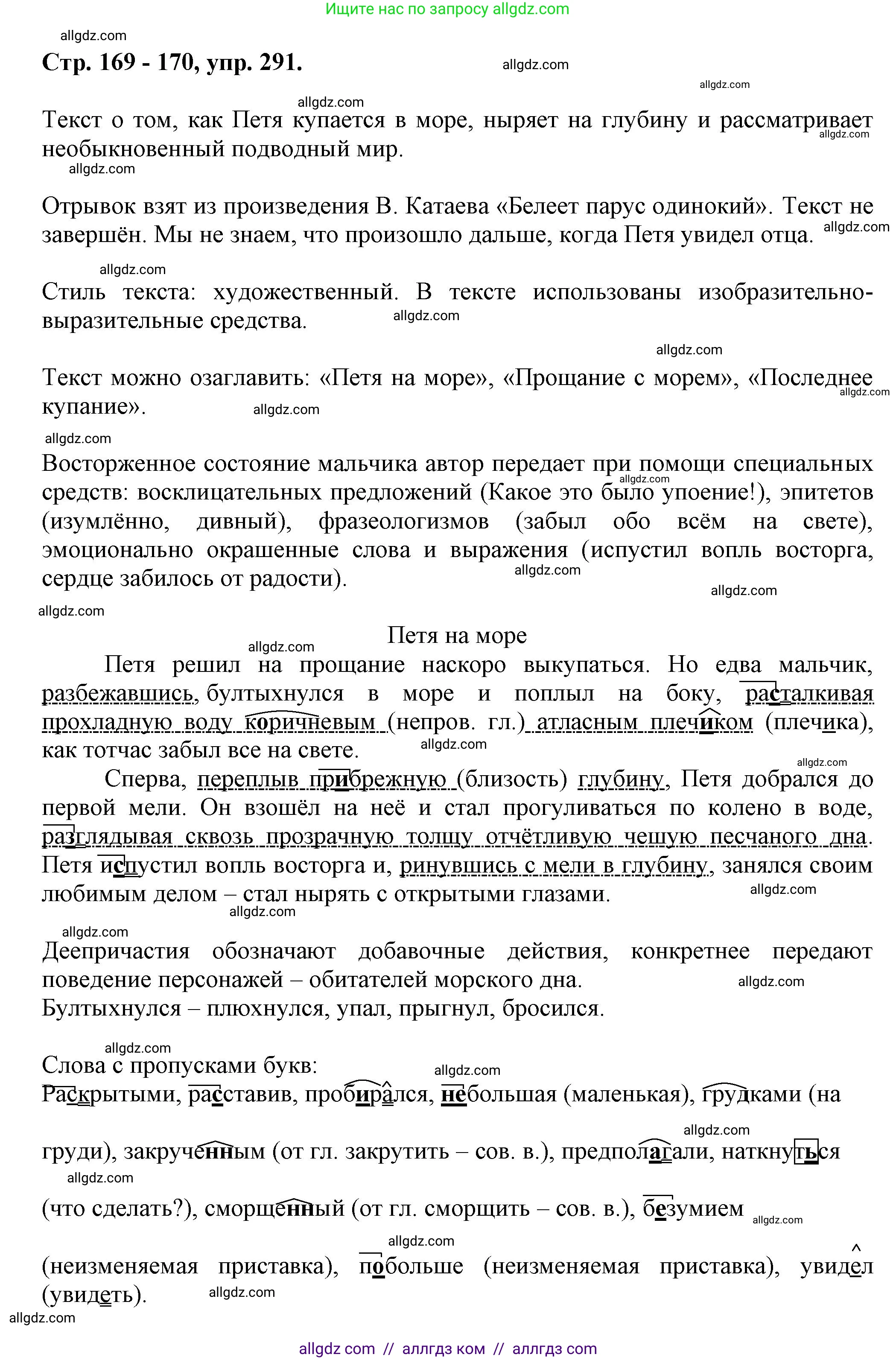 Русский язык, 7 класс Учебник, авторы: Баранов Михаил Трофимович, Ладыженская Таиса Алексеевна, Тростенцова Лидия Александровна, Ладыженская Наталия Вениаминовна, Александрова Ольга Макаровна, Дейкина Алевтина Дмитриевна, Антонова Любовь Геннадиевна, Григорян Лариса Трофимовна, Кулибаба Иван Иванович, издательство Просвещение, Москва, 2023, зелёного цвета, Часть 1, страница 169, номер 291, Решение 1 (2024-2027)