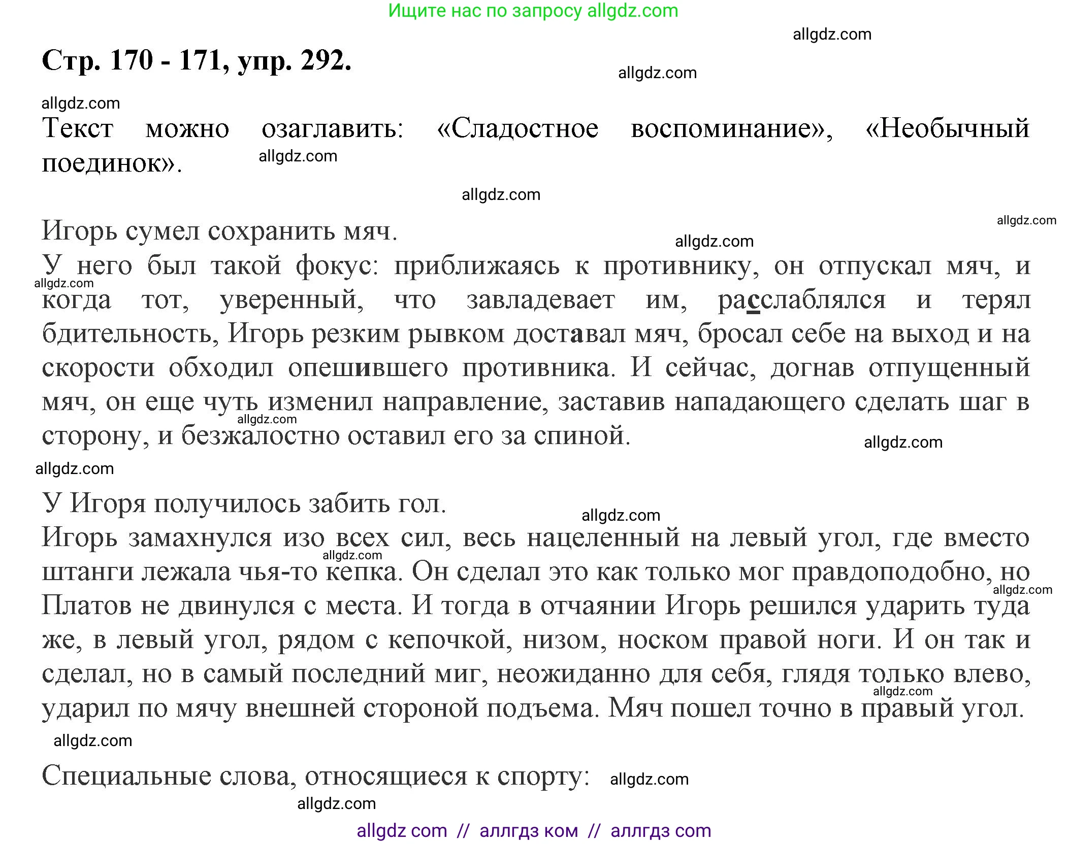 Русский язык, 7 класс Учебник, авторы: Баранов Михаил Трофимович, Ладыженская Таиса Алексеевна, Тростенцова Лидия Александровна, Ладыженская Наталия Вениаминовна, Александрова Ольга Макаровна, Дейкина Алевтина Дмитриевна, Антонова Любовь Геннадиевна, Григорян Лариса Трофимовна, Кулибаба Иван Иванович, издательство Просвещение, Москва, 2023, зелёного цвета, Часть 1, страница 170, номер 292, Решение 1 (2024-2027)