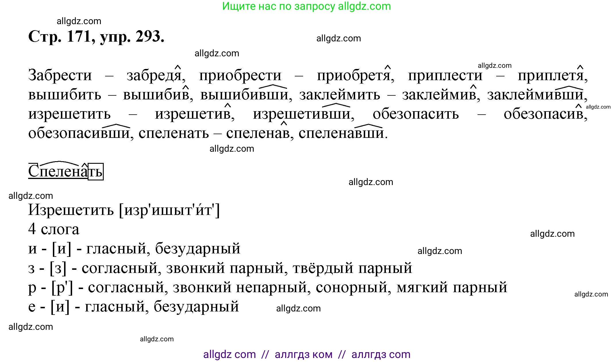 Русский язык, 7 класс Учебник, авторы: Баранов Михаил Трофимович, Ладыженская Таиса Алексеевна, Тростенцова Лидия Александровна, Ладыженская Наталия Вениаминовна, Александрова Ольга Макаровна, Дейкина Алевтина Дмитриевна, Антонова Любовь Геннадиевна, Григорян Лариса Трофимовна, Кулибаба Иван Иванович, издательство Просвещение, Москва, 2023, зелёного цвета, Часть 1, страница 171, номер 293, Решение 1 (2024-2027)