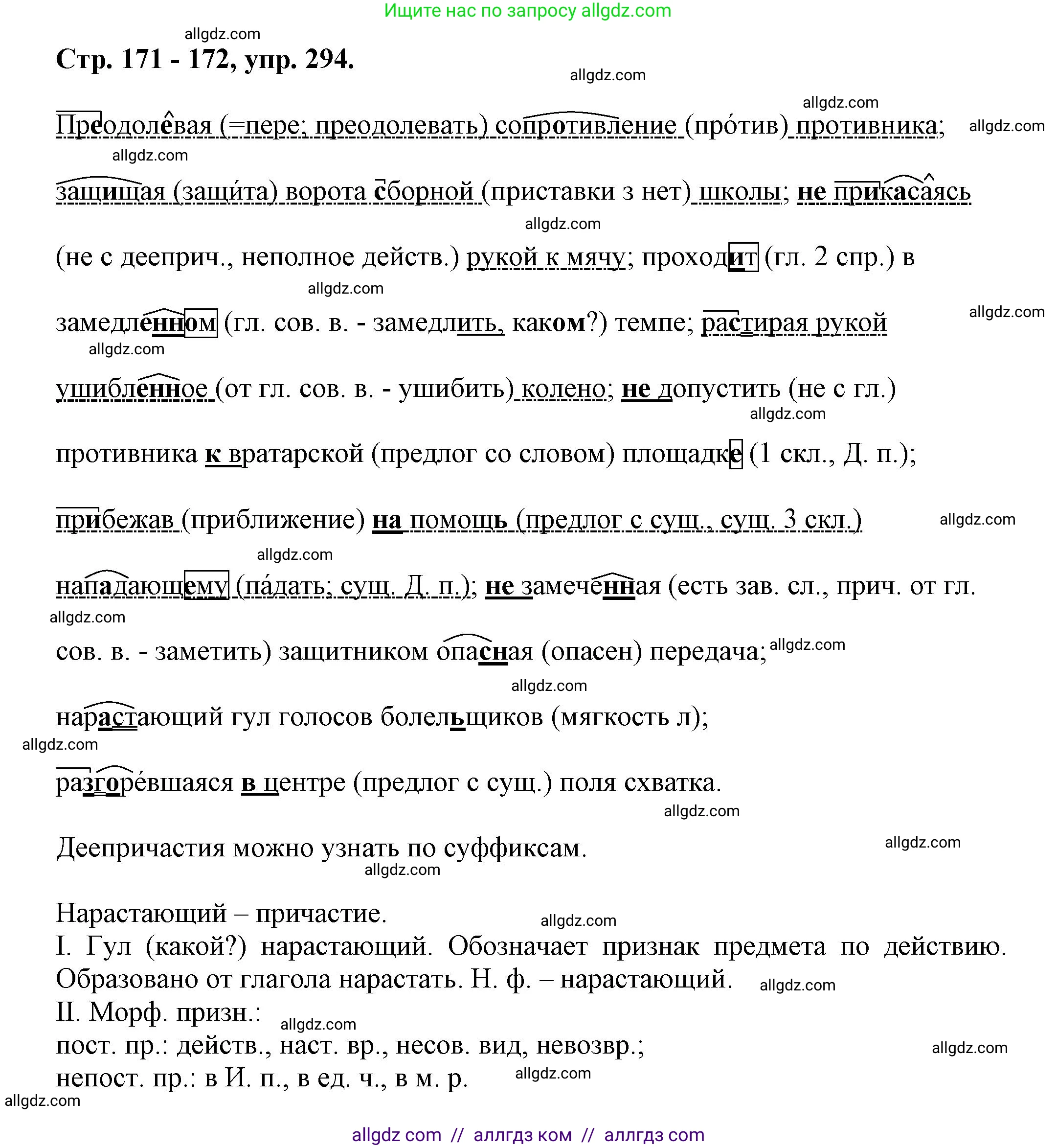 Русский язык, 7 класс Учебник, авторы: Баранов Михаил Трофимович, Ладыженская Таиса Алексеевна, Тростенцова Лидия Александровна, Ладыженская Наталия Вениаминовна, Александрова Ольга Макаровна, Дейкина Алевтина Дмитриевна, Антонова Любовь Геннадиевна, Григорян Лариса Трофимовна, Кулибаба Иван Иванович, издательство Просвещение, Москва, 2023, зелёного цвета, Часть 1, страница 171, номер 294, Решение 1 (2024-2027)