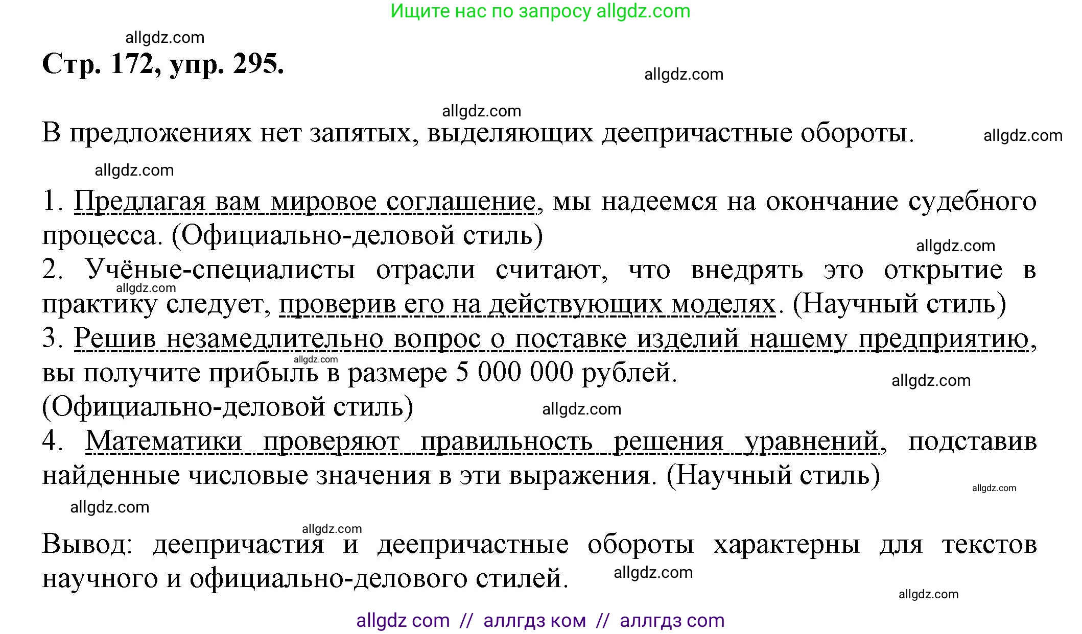 Русский язык, 7 класс Учебник, авторы: Баранов Михаил Трофимович, Ладыженская Таиса Алексеевна, Тростенцова Лидия Александровна, Ладыженская Наталия Вениаминовна, Александрова Ольга Макаровна, Дейкина Алевтина Дмитриевна, Антонова Любовь Геннадиевна, Григорян Лариса Трофимовна, Кулибаба Иван Иванович, издательство Просвещение, Москва, 2023, зелёного цвета, Часть 1, страница 172, номер 295, Решение 1 (2024-2027)
