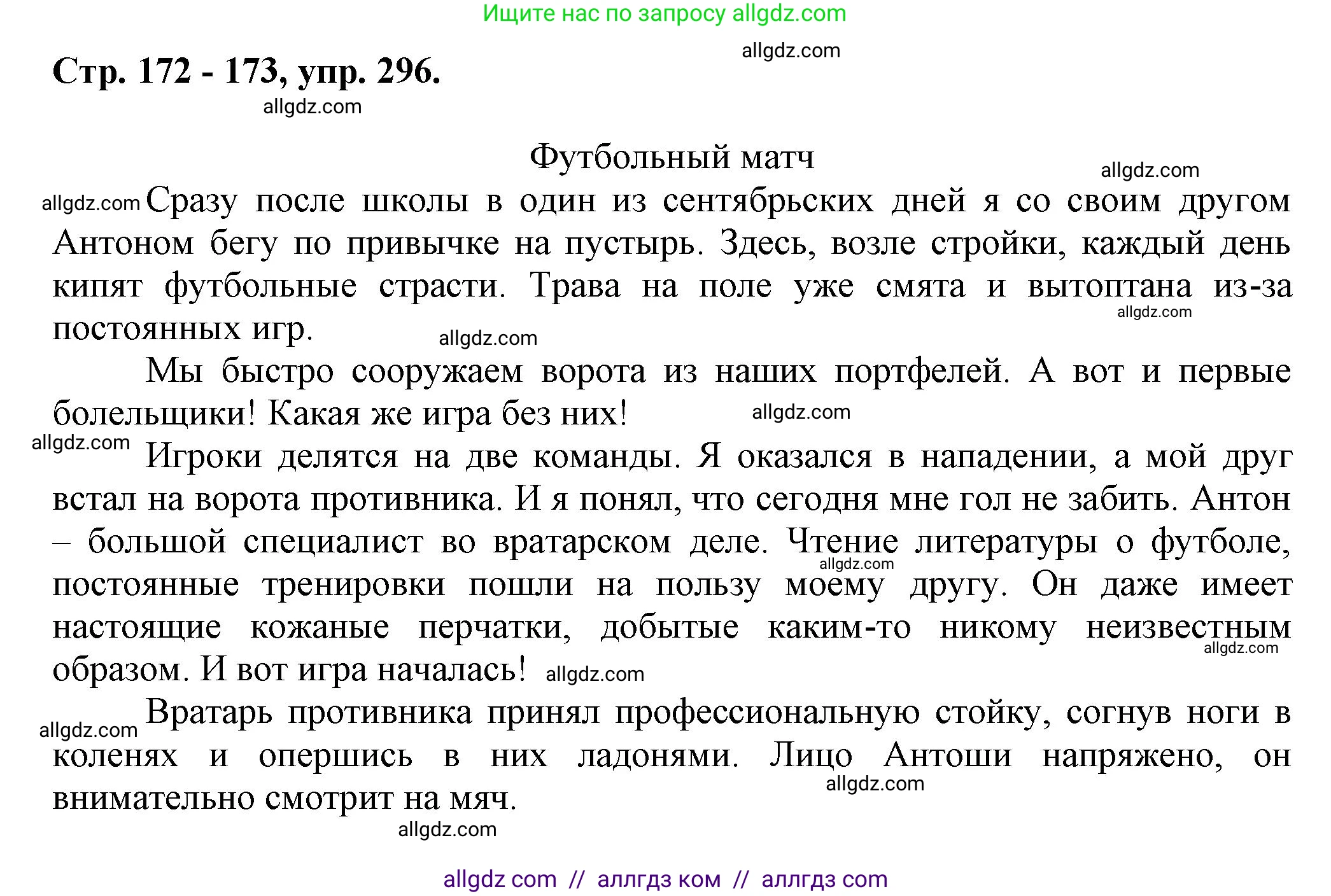 Русский язык, 7 класс Учебник, авторы: Баранов Михаил Трофимович, Ладыженская Таиса Алексеевна, Тростенцова Лидия Александровна, Ладыженская Наталия Вениаминовна, Александрова Ольга Макаровна, Дейкина Алевтина Дмитриевна, Антонова Любовь Геннадиевна, Григорян Лариса Трофимовна, Кулибаба Иван Иванович, издательство Просвещение, Москва, 2023, зелёного цвета, Часть 1, страница 172, номер 296, Решение 1 (2024-2027)