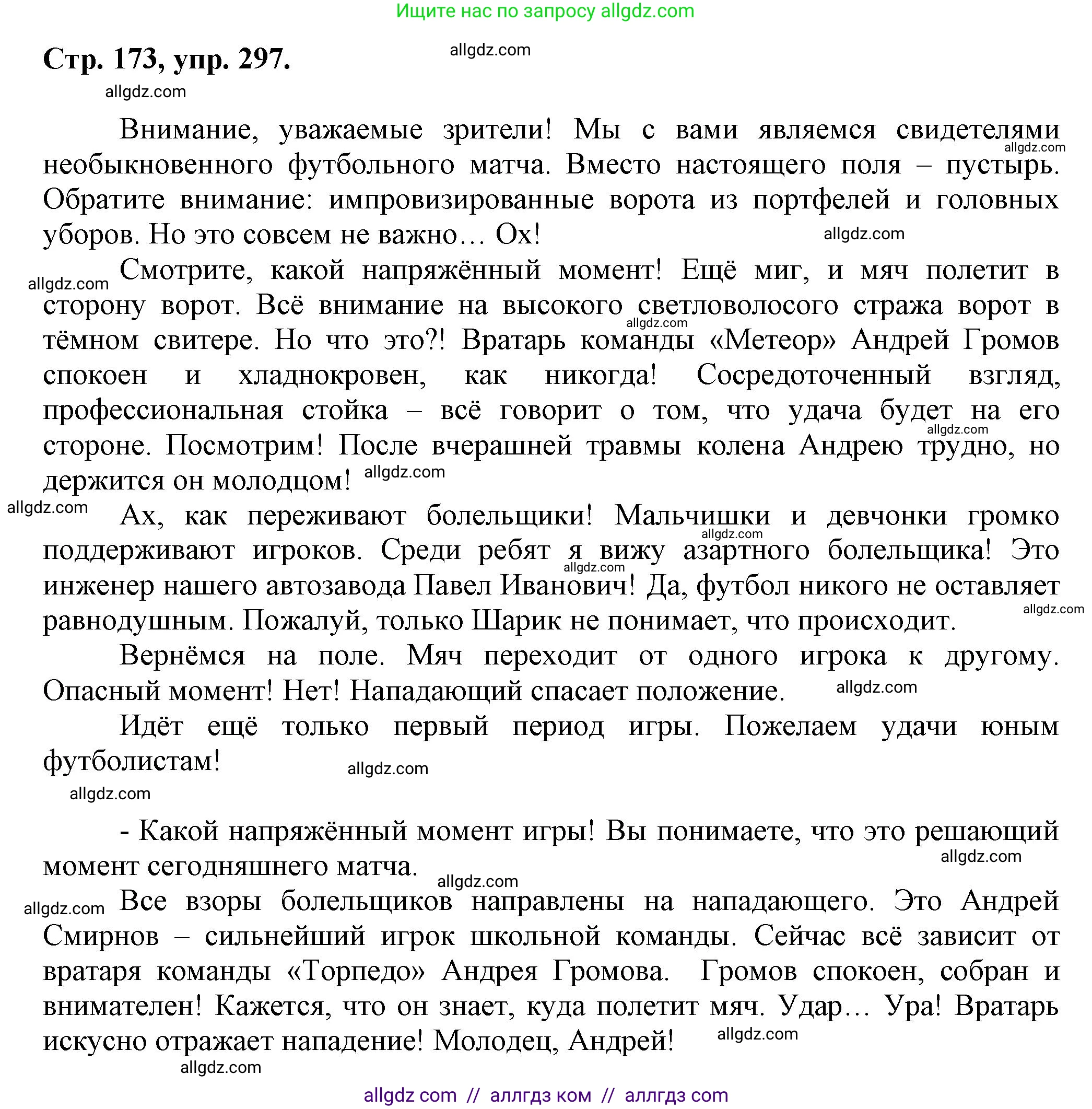 Русский язык, 7 класс Учебник, авторы: Баранов Михаил Трофимович, Ладыженская Таиса Алексеевна, Тростенцова Лидия Александровна, Ладыженская Наталия Вениаминовна, Александрова Ольга Макаровна, Дейкина Алевтина Дмитриевна, Антонова Любовь Геннадиевна, Григорян Лариса Трофимовна, Кулибаба Иван Иванович, издательство Просвещение, Москва, 2023, зелёного цвета, Часть 1, страница 173, номер 297, Решение 1 (2024-2027)