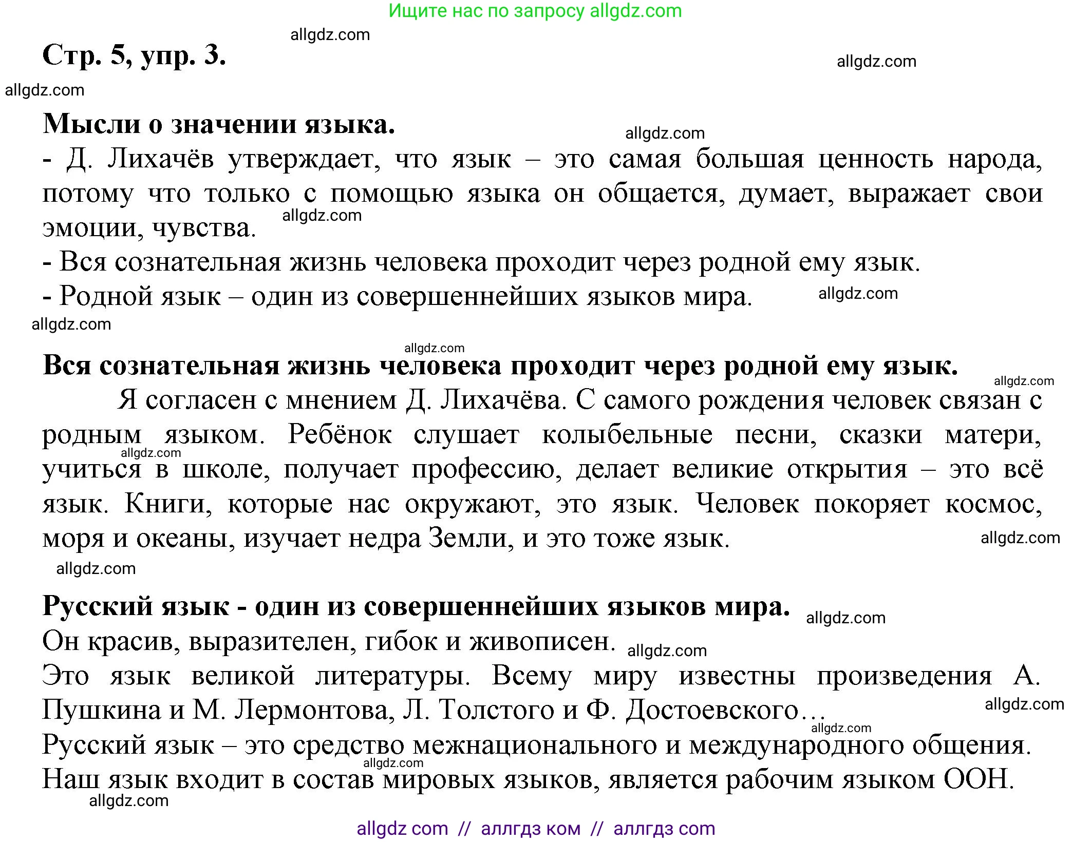 Русский язык, 7 класс Учебник, авторы: Баранов Михаил Трофимович, Ладыженская Таиса Алексеевна, Тростенцова Лидия Александровна, Ладыженская Наталия Вениаминовна, Александрова Ольга Макаровна, Дейкина Алевтина Дмитриевна, Антонова Любовь Геннадиевна, Григорян Лариса Трофимовна, Кулибаба Иван Иванович, издательство Просвещение, Москва, 2023, зелёного цвета, Часть 1, страница 5, номер 3, Решение 1 (2024-2027)