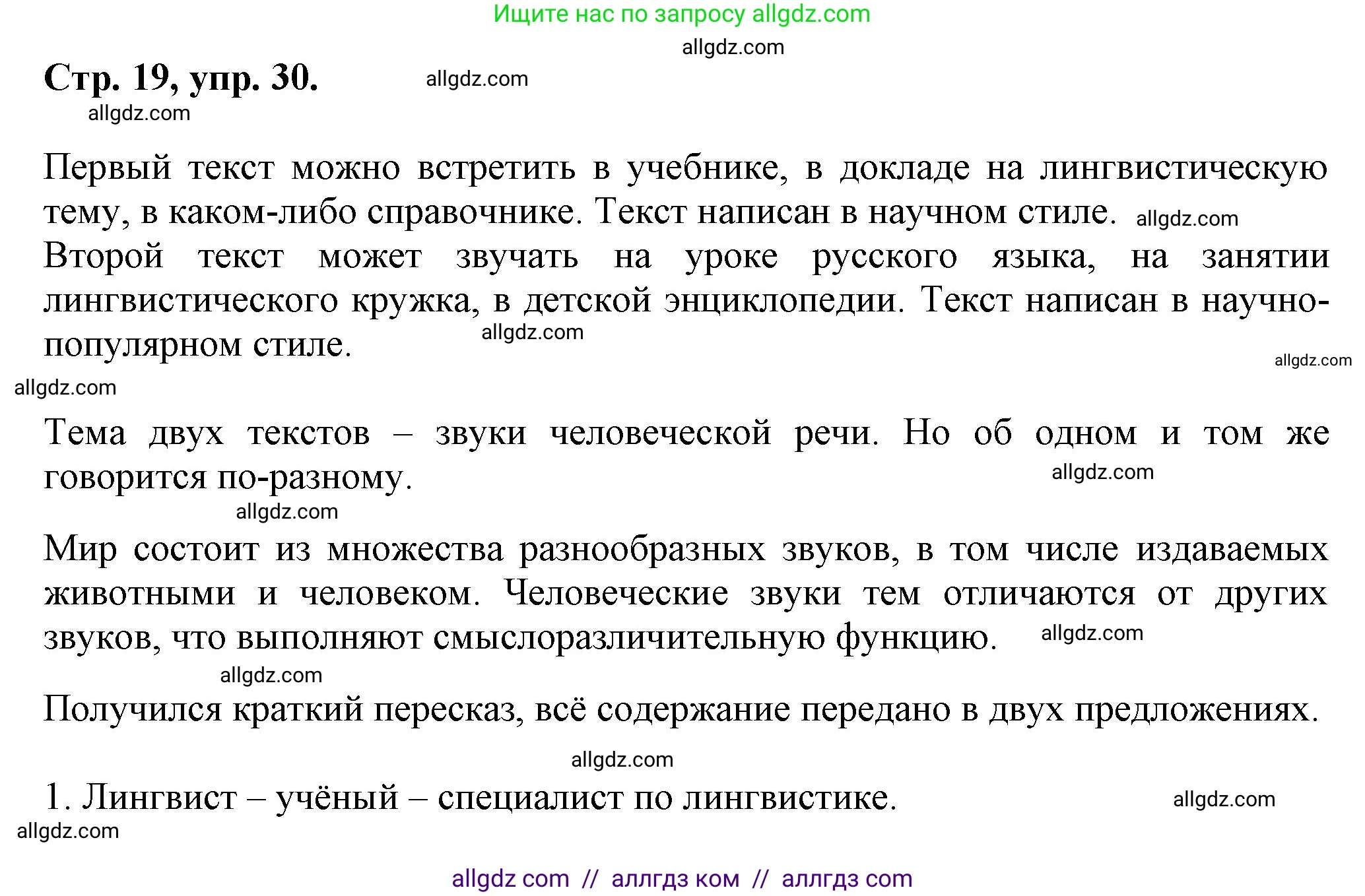 Русский язык, 7 класс Учебник, авторы: Баранов Михаил Трофимович, Ладыженская Таиса Алексеевна, Тростенцова Лидия Александровна, Ладыженская Наталия Вениаминовна, Александрова Ольга Макаровна, Дейкина Алевтина Дмитриевна, Антонова Любовь Геннадиевна, Григорян Лариса Трофимовна, Кулибаба Иван Иванович, издательство Просвещение, Москва, 2023, зелёного цвета, Часть 1, страница 19, номер 30, Решение 1 (2024-2027)