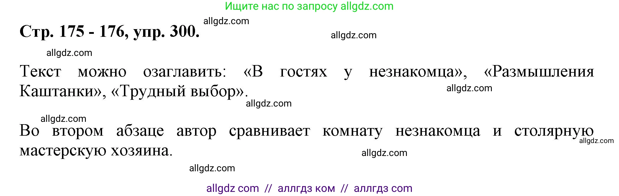 Русский язык, 7 класс Учебник, авторы: Баранов Михаил Трофимович, Ладыженская Таиса Алексеевна, Тростенцова Лидия Александровна, Ладыженская Наталия Вениаминовна, Александрова Ольга Макаровна, Дейкина Алевтина Дмитриевна, Антонова Любовь Геннадиевна, Григорян Лариса Трофимовна, Кулибаба Иван Иванович, издательство Просвещение, Москва, 2023, зелёного цвета, Часть 1, страница 175, номер 300, Решение 1 (2024-2027)