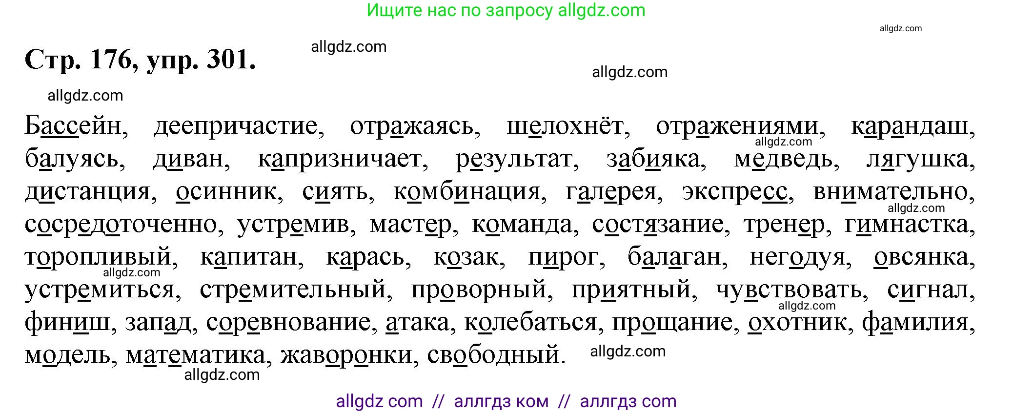 Русский язык, 7 класс Учебник, авторы: Баранов Михаил Трофимович, Ладыженская Таиса Алексеевна, Тростенцова Лидия Александровна, Ладыженская Наталия Вениаминовна, Александрова Ольга Макаровна, Дейкина Алевтина Дмитриевна, Антонова Любовь Геннадиевна, Григорян Лариса Трофимовна, Кулибаба Иван Иванович, издательство Просвещение, Москва, 2023, зелёного цвета, Часть 1, страница 176, номер 301, Решение 1 (2024-2027)