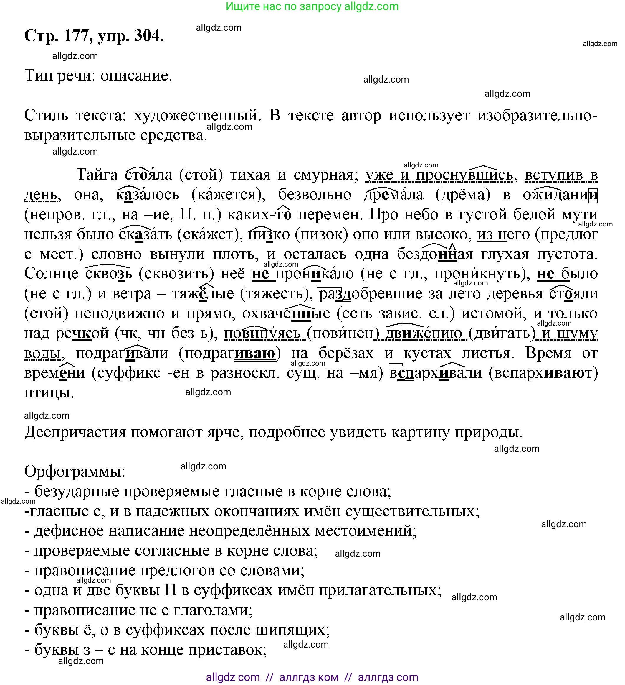 Русский язык, 7 класс Учебник, авторы: Баранов Михаил Трофимович, Ладыженская Таиса Алексеевна, Тростенцова Лидия Александровна, Ладыженская Наталия Вениаминовна, Александрова Ольга Макаровна, Дейкина Алевтина Дмитриевна, Антонова Любовь Геннадиевна, Григорян Лариса Трофимовна, Кулибаба Иван Иванович, издательство Просвещение, Москва, 2023, зелёного цвета, Часть 1, страница 177, номер 304, Решение 1 (2024-2027)