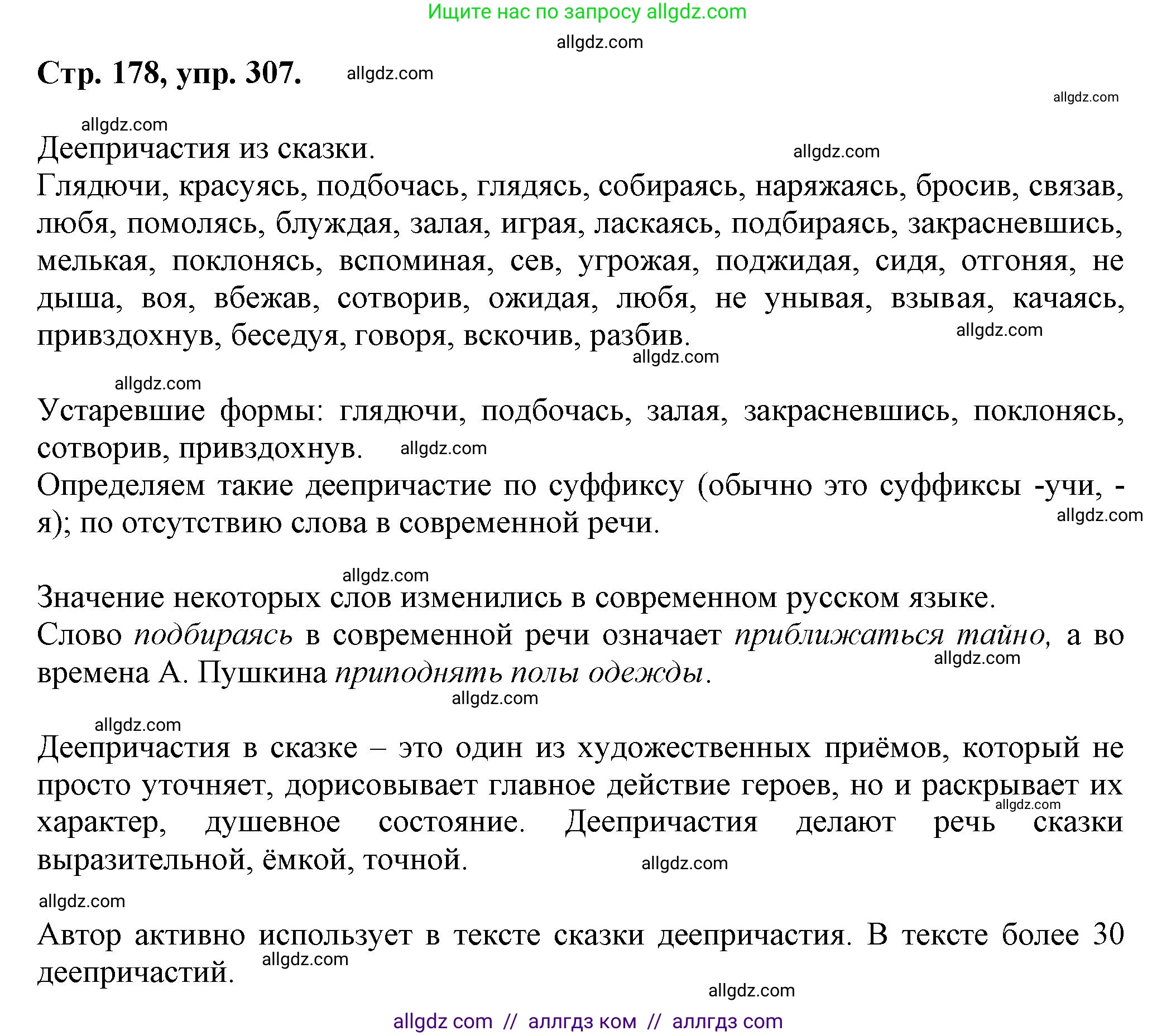 Русский язык, 7 класс Учебник, авторы: Баранов Михаил Трофимович, Ладыженская Таиса Алексеевна, Тростенцова Лидия Александровна, Ладыженская Наталия Вениаминовна, Александрова Ольга Макаровна, Дейкина Алевтина Дмитриевна, Антонова Любовь Геннадиевна, Григорян Лариса Трофимовна, Кулибаба Иван Иванович, издательство Просвещение, Москва, 2023, зелёного цвета, Часть 1, страница 178, номер 307, Решение 1 (2024-2027)