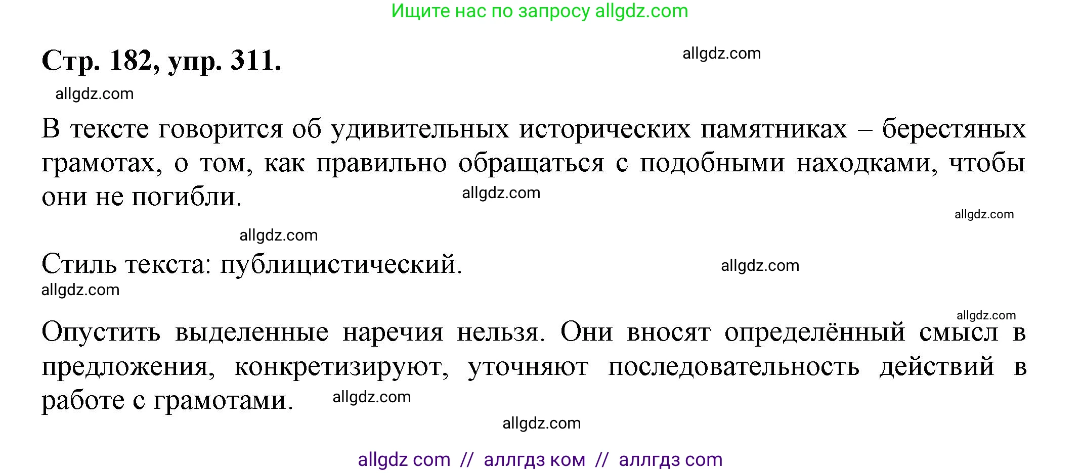 Русский язык, 7 класс Учебник, авторы: Баранов Михаил Трофимович, Ладыженская Таиса Алексеевна, Тростенцова Лидия Александровна, Ладыженская Наталия Вениаминовна, Александрова Ольга Макаровна, Дейкина Алевтина Дмитриевна, Антонова Любовь Геннадиевна, Григорян Лариса Трофимовна, Кулибаба Иван Иванович, издательство Просвещение, Москва, 2023, зелёного цвета, Часть 1, страница 182, номер 311, Решение 1 (2024-2027)