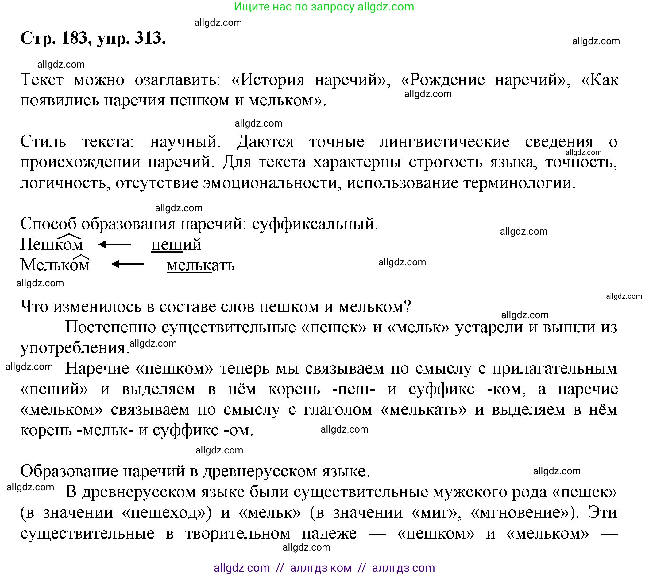 Русский язык, 7 класс Учебник, авторы: Баранов Михаил Трофимович, Ладыженская Таиса Алексеевна, Тростенцова Лидия Александровна, Ладыженская Наталия Вениаминовна, Александрова Ольга Макаровна, Дейкина Алевтина Дмитриевна, Антонова Любовь Геннадиевна, Григорян Лариса Трофимовна, Кулибаба Иван Иванович, издательство Просвещение, Москва, 2023, зелёного цвета, Часть 1, страница 183, номер 313, Решение 1 (2024-2027)