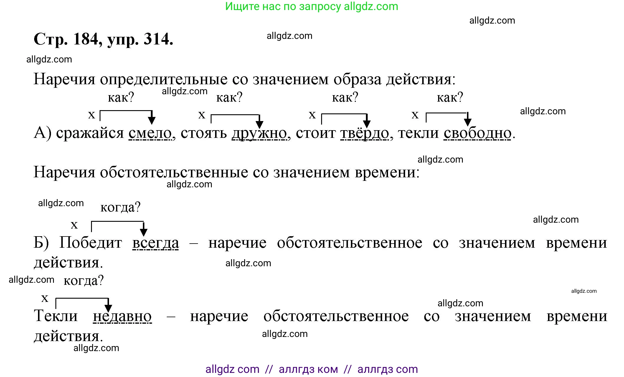 Русский язык, 7 класс Учебник, авторы: Баранов Михаил Трофимович, Ладыженская Таиса Алексеевна, Тростенцова Лидия Александровна, Ладыженская Наталия Вениаминовна, Александрова Ольга Макаровна, Дейкина Алевтина Дмитриевна, Антонова Любовь Геннадиевна, Григорян Лариса Трофимовна, Кулибаба Иван Иванович, издательство Просвещение, Москва, 2023, зелёного цвета, Часть 1, страница 184, номер 314, Решение 1 (2024-2027)