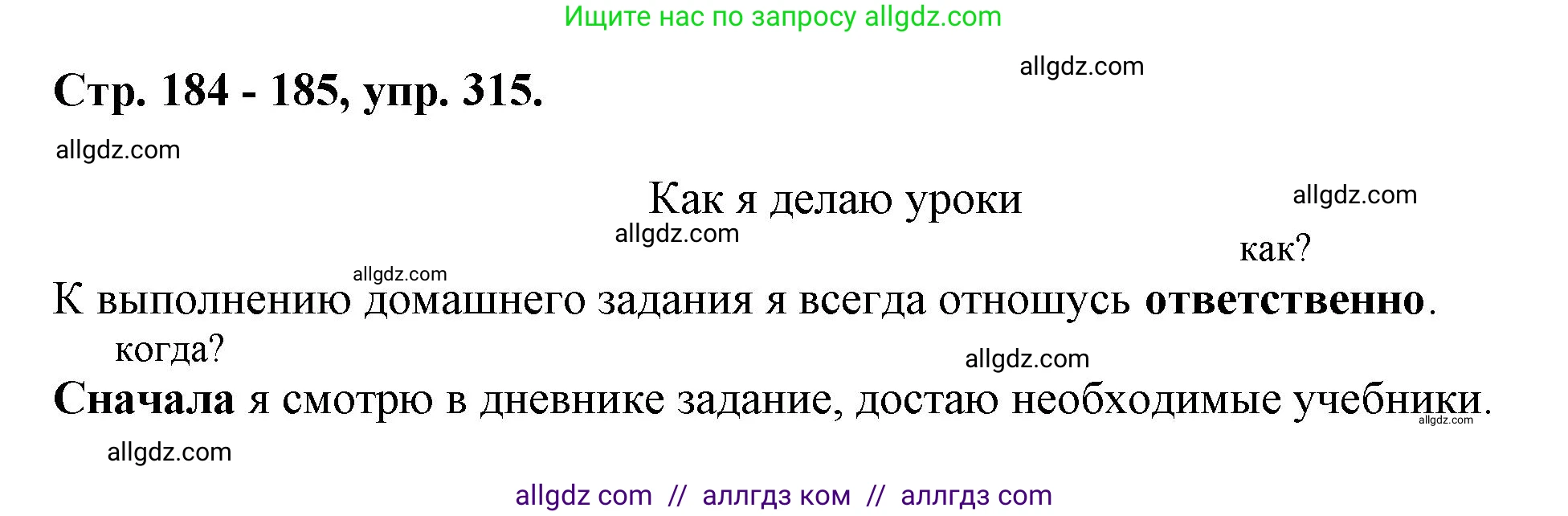 Русский язык, 7 класс Учебник, авторы: Баранов Михаил Трофимович, Ладыженская Таиса Алексеевна, Тростенцова Лидия Александровна, Ладыженская Наталия Вениаминовна, Александрова Ольга Макаровна, Дейкина Алевтина Дмитриевна, Антонова Любовь Геннадиевна, Григорян Лариса Трофимовна, Кулибаба Иван Иванович, издательство Просвещение, Москва, 2023, зелёного цвета, Часть 1, страница 184, номер 315, Решение 1 (2024-2027)