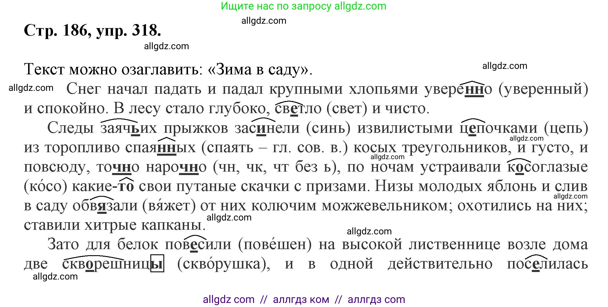 Русский язык, 7 класс Учебник, авторы: Баранов Михаил Трофимович, Ладыженская Таиса Алексеевна, Тростенцова Лидия Александровна, Ладыженская Наталия Вениаминовна, Александрова Ольга Макаровна, Дейкина Алевтина Дмитриевна, Антонова Любовь Геннадиевна, Григорян Лариса Трофимовна, Кулибаба Иван Иванович, издательство Просвещение, Москва, 2023, зелёного цвета, Часть 1, страница 186, номер 318, Решение 1 (2024-2027)