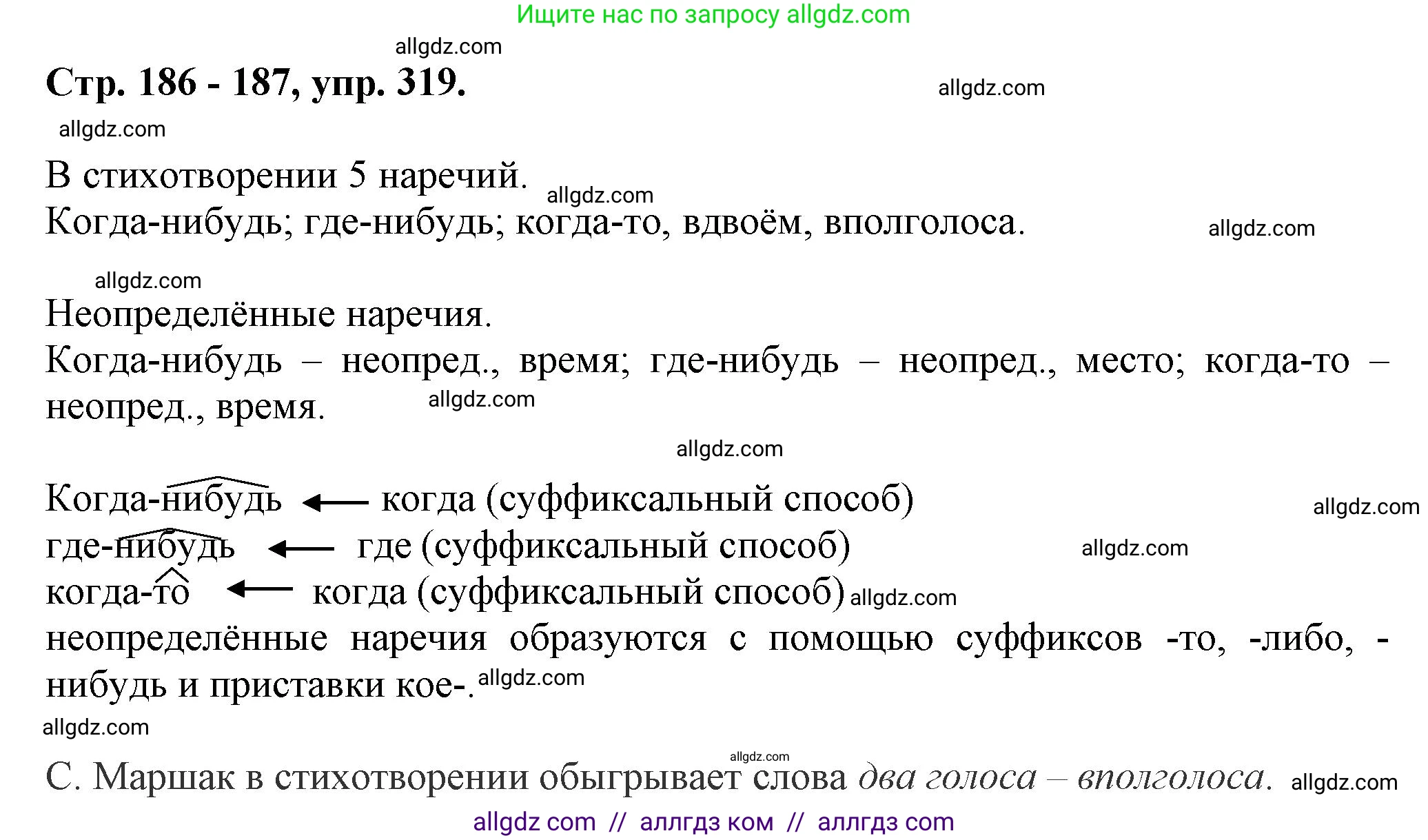 Русский язык, 7 класс Учебник, авторы: Баранов Михаил Трофимович, Ладыженская Таиса Алексеевна, Тростенцова Лидия Александровна, Ладыженская Наталия Вениаминовна, Александрова Ольга Макаровна, Дейкина Алевтина Дмитриевна, Антонова Любовь Геннадиевна, Григорян Лариса Трофимовна, Кулибаба Иван Иванович, издательство Просвещение, Москва, 2023, зелёного цвета, Часть 1, страница 186, номер 319, Решение 1 (2024-2027)
