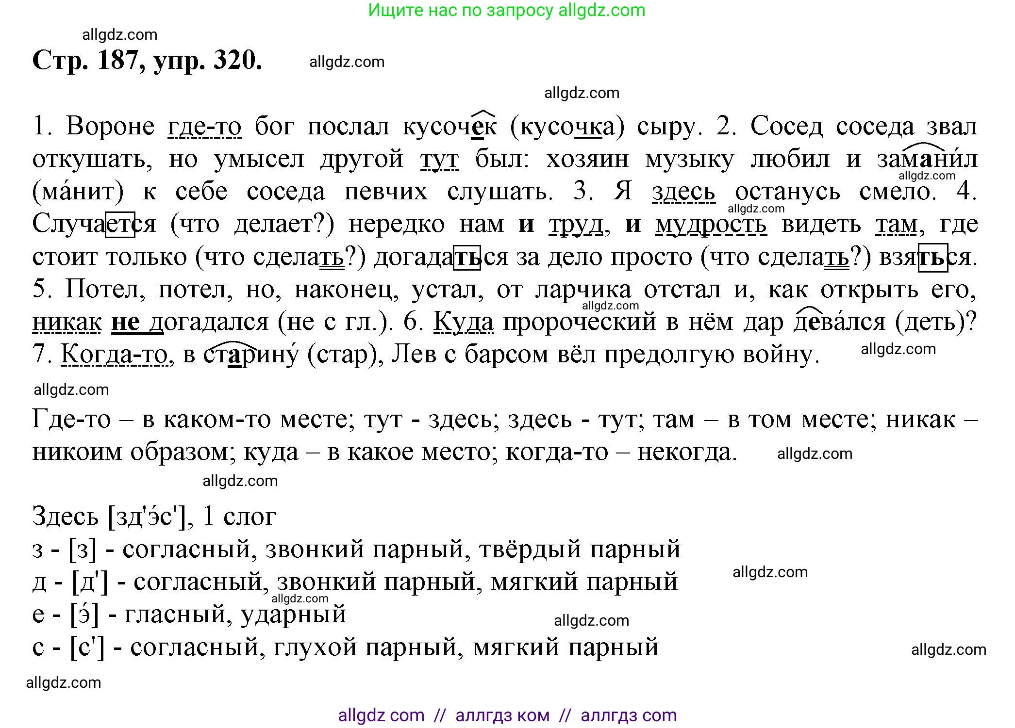Русский язык, 7 класс Учебник, авторы: Баранов Михаил Трофимович, Ладыженская Таиса Алексеевна, Тростенцова Лидия Александровна, Ладыженская Наталия Вениаминовна, Александрова Ольга Макаровна, Дейкина Алевтина Дмитриевна, Антонова Любовь Геннадиевна, Григорян Лариса Трофимовна, Кулибаба Иван Иванович, издательство Просвещение, Москва, 2023, зелёного цвета, Часть 1, страница 187, номер 320, Решение 1 (2024-2027)