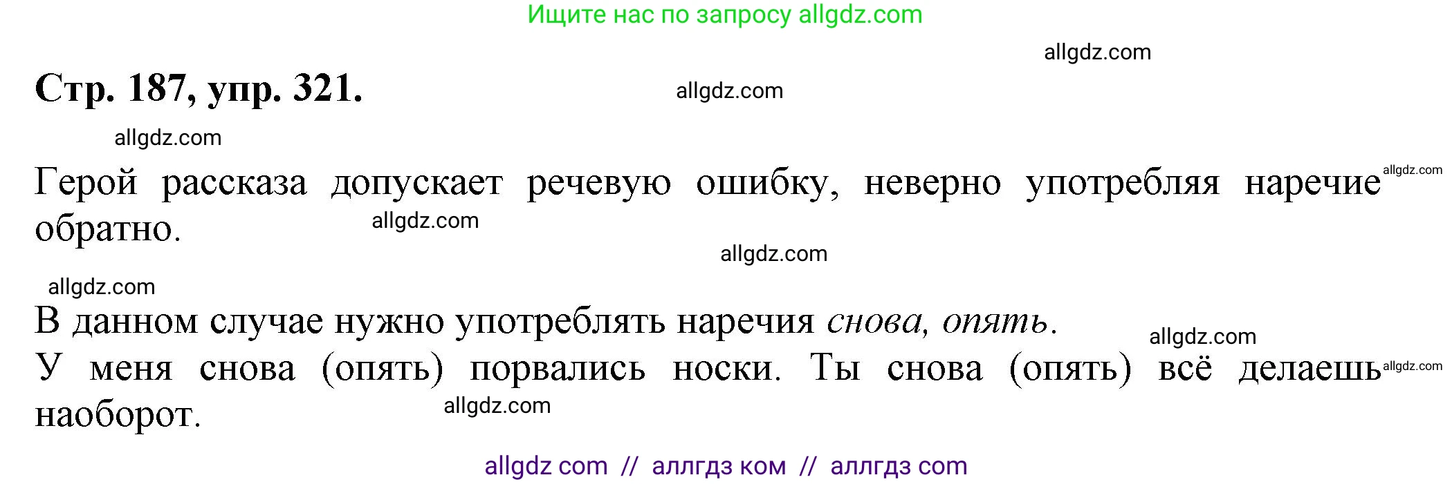 Русский язык, 7 класс Учебник, авторы: Баранов Михаил Трофимович, Ладыженская Таиса Алексеевна, Тростенцова Лидия Александровна, Ладыженская Наталия Вениаминовна, Александрова Ольга Макаровна, Дейкина Алевтина Дмитриевна, Антонова Любовь Геннадиевна, Григорян Лариса Трофимовна, Кулибаба Иван Иванович, издательство Просвещение, Москва, 2023, зелёного цвета, Часть 1, страница 187, номер 321, Решение 1 (2024-2027)