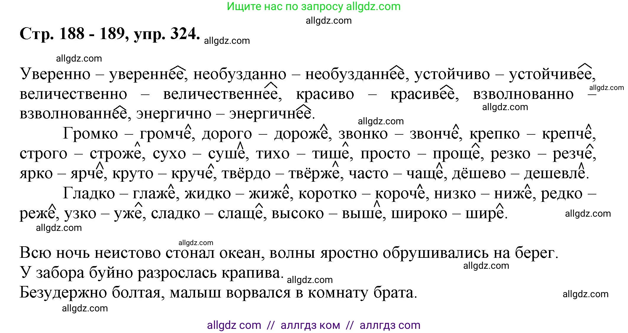 Русский язык, 7 класс Учебник, авторы: Баранов Михаил Трофимович, Ладыженская Таиса Алексеевна, Тростенцова Лидия Александровна, Ладыженская Наталия Вениаминовна, Александрова Ольга Макаровна, Дейкина Алевтина Дмитриевна, Антонова Любовь Геннадиевна, Григорян Лариса Трофимовна, Кулибаба Иван Иванович, издательство Просвещение, Москва, 2023, зелёного цвета, Часть 1, страница 188, номер 324, Решение 1 (2024-2027)